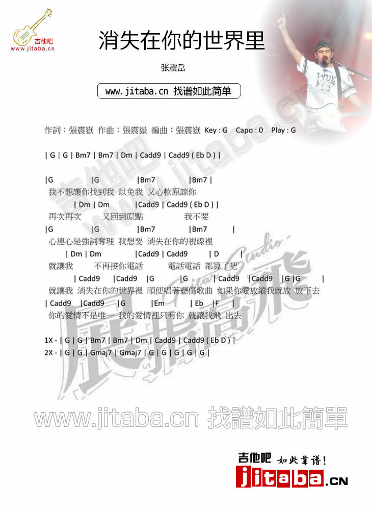 消失在你的世界里吉他谱 G调和弦谱_吉他吧编配_张震岳