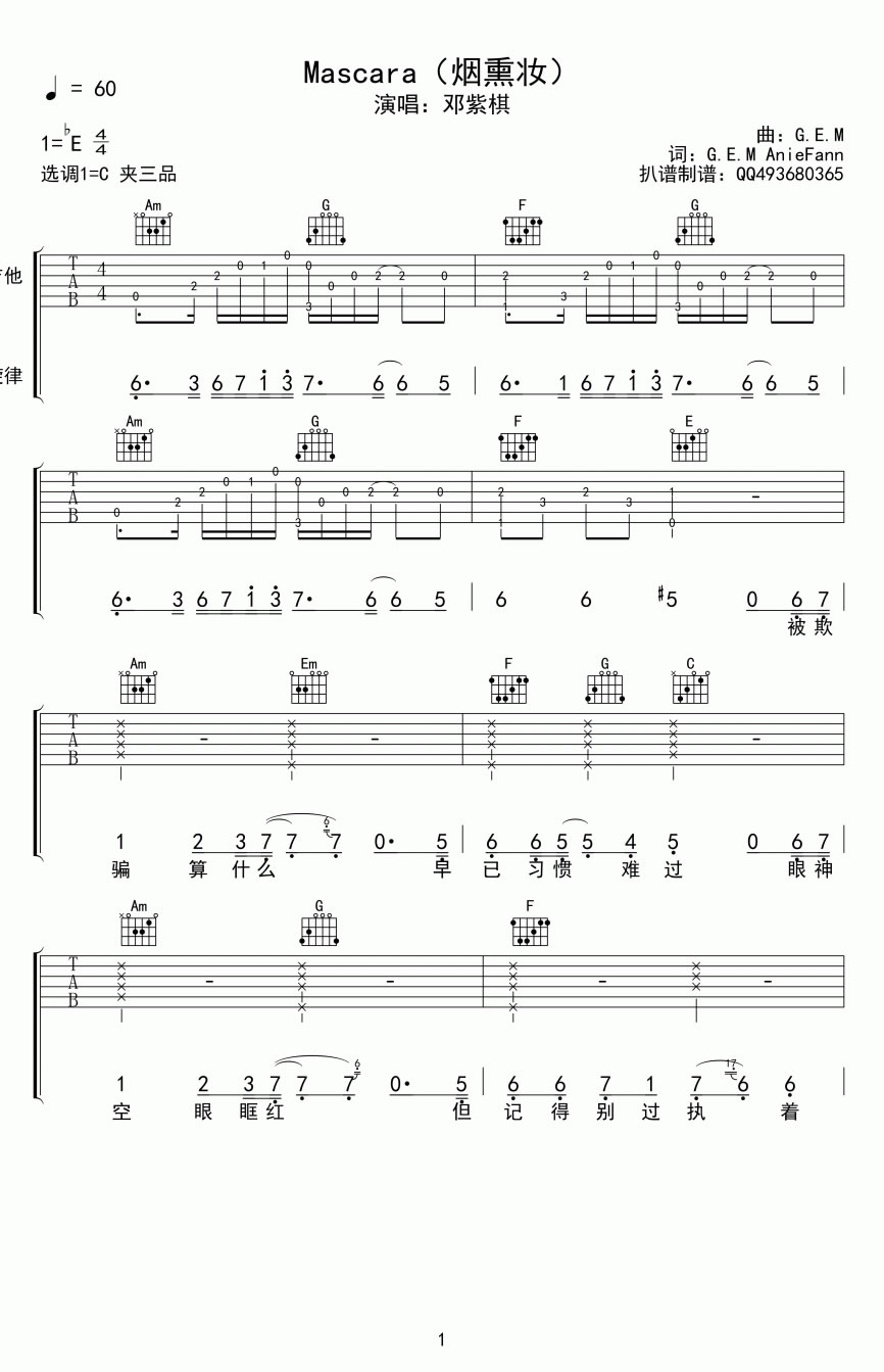 烟熏妆吉他谱 C调六线谱_简单版_邓紫棋