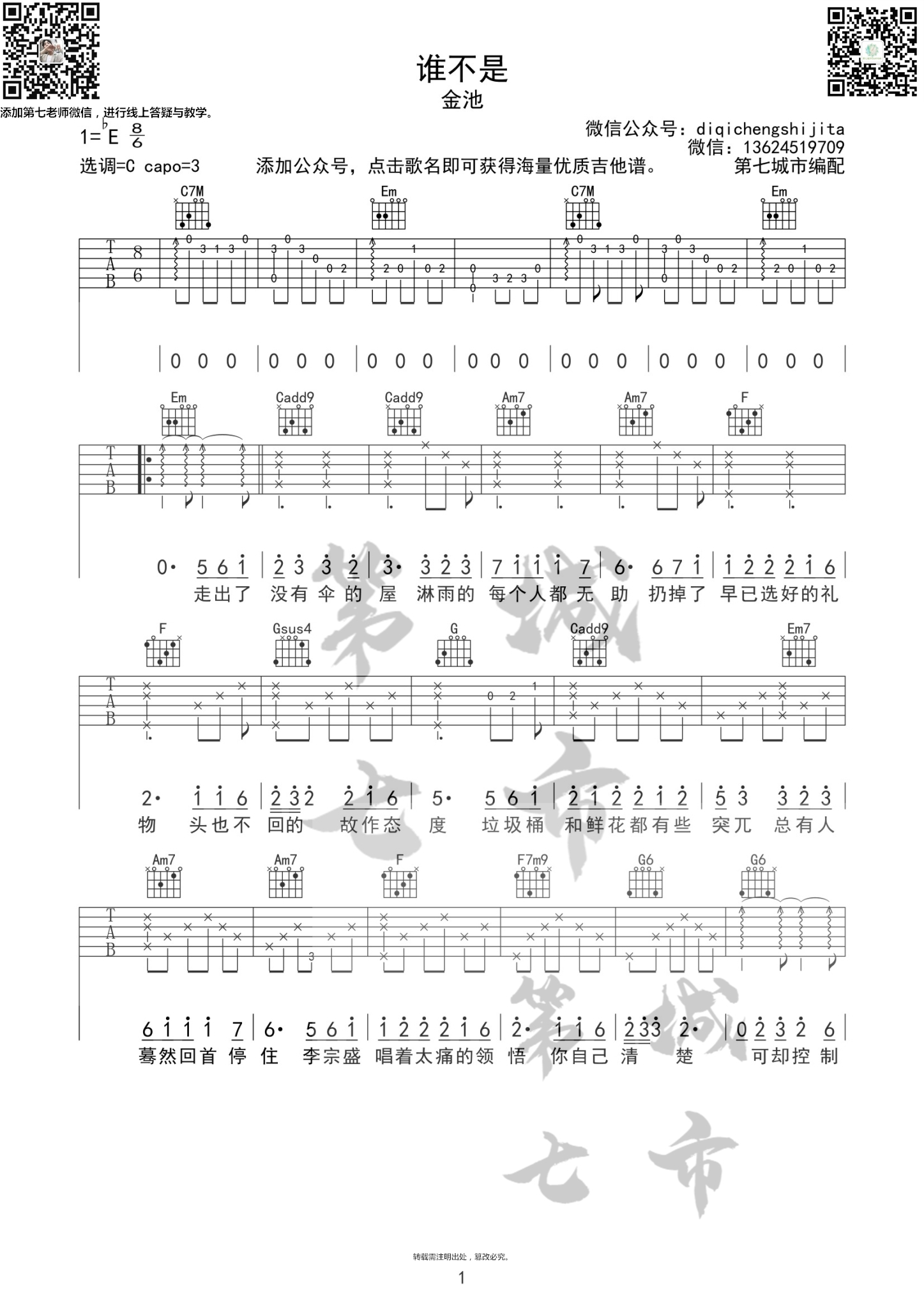 谁不是吉他谱 C调附前奏_第七城市编配_金池