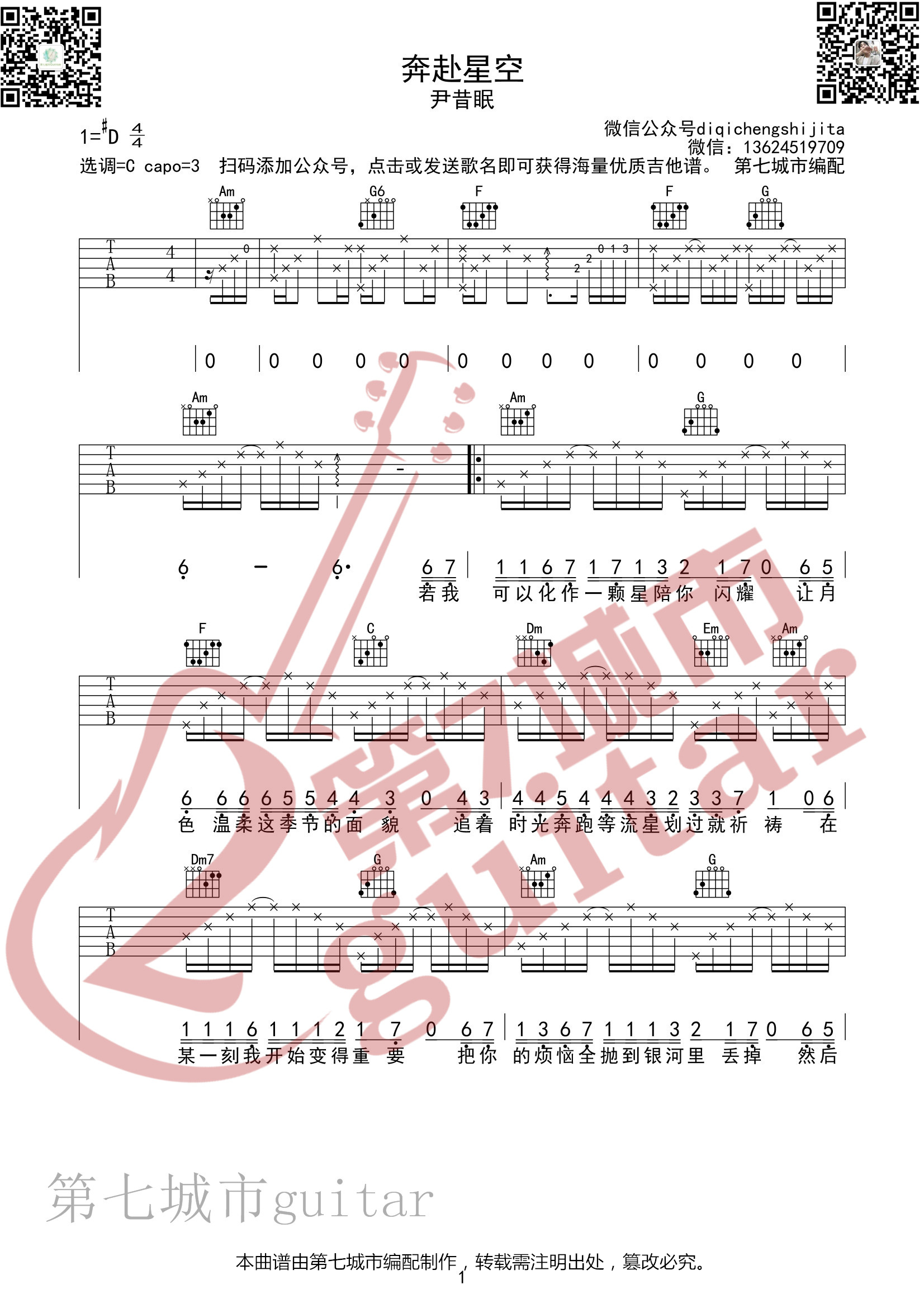 奔赴星空吉他谱 C调_尹昔眠_第七城市编配