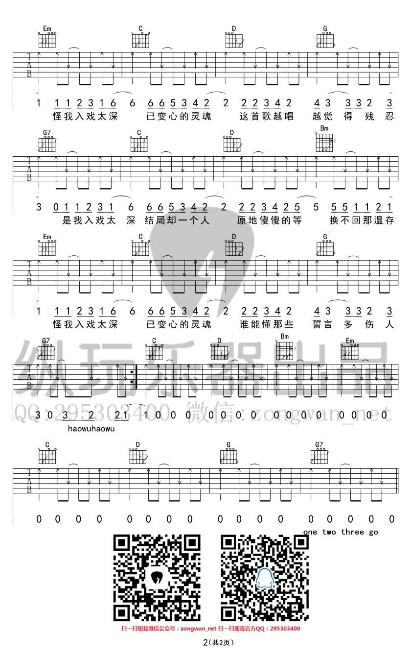 入戏太深吉他谱 C调_纵玩乐器编配_马旭东