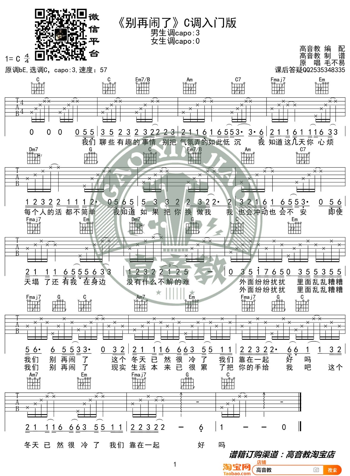 别再闹了吉他谱 C调入门版_高音教编配_毛不易