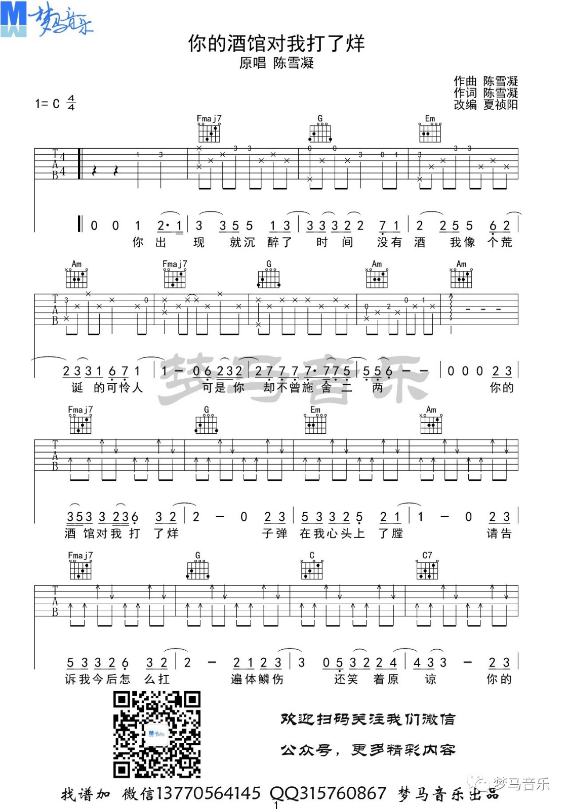 你的酒馆对我打了烊吉他谱 C调六线谱_梦马音乐编配_陈雪凝