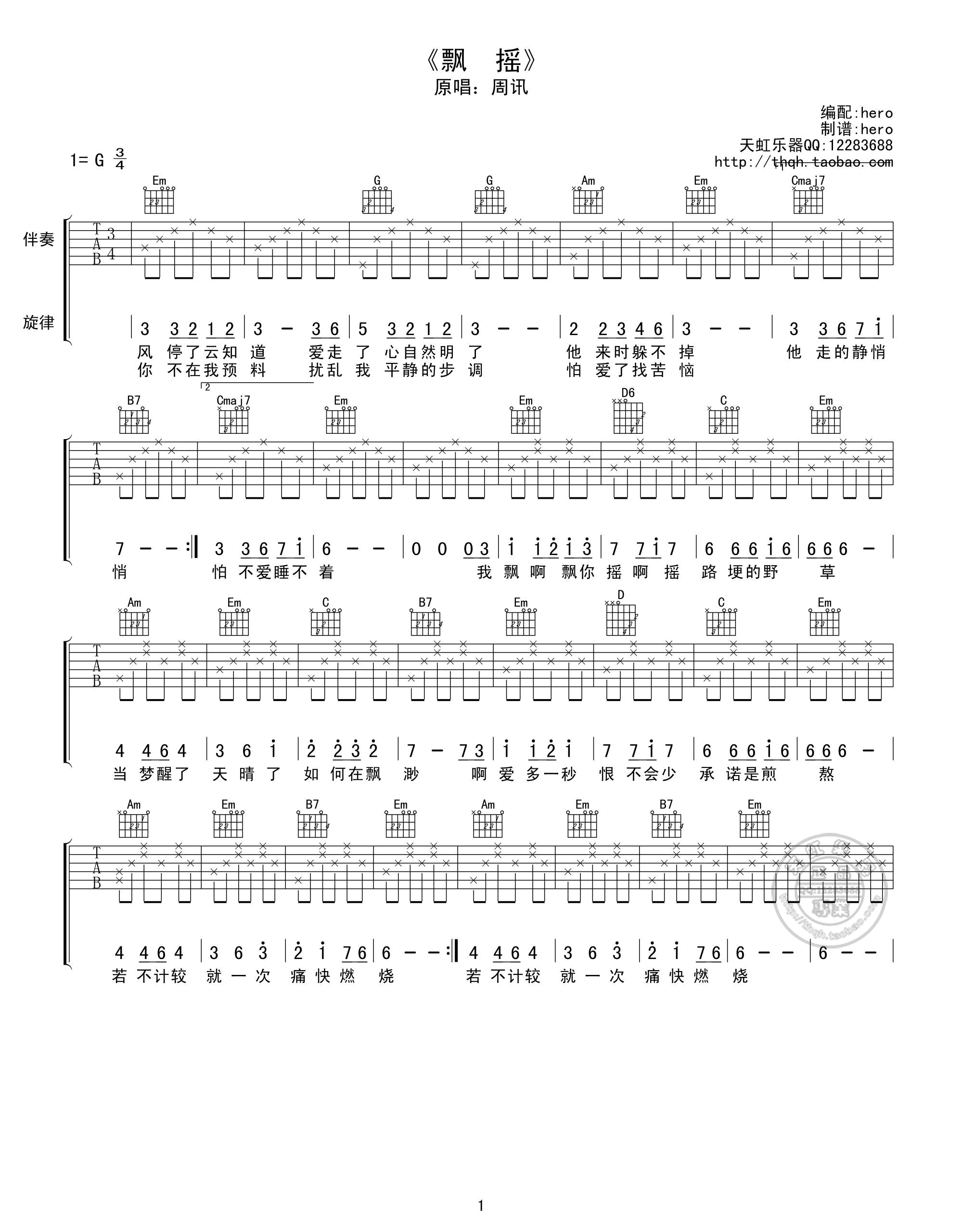 飘摇吉他谱 G调高清版_hero编配_周迅
