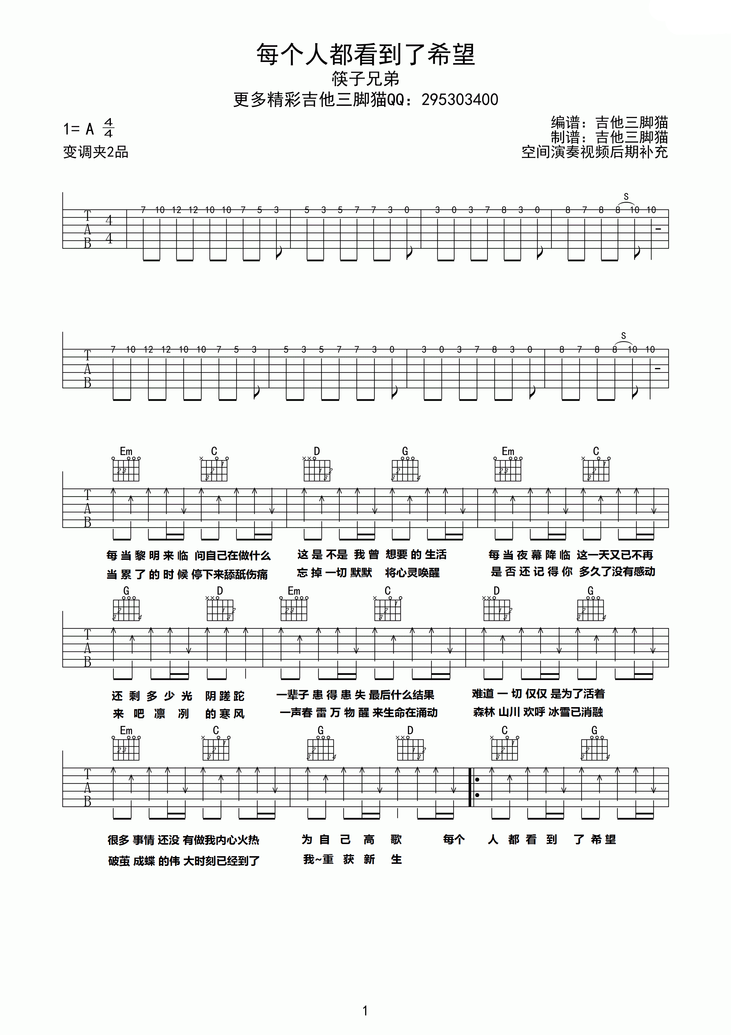 每个人都看到了希望吉他谱 A调高清版_吉他三脚猫编配_筷子兄弟