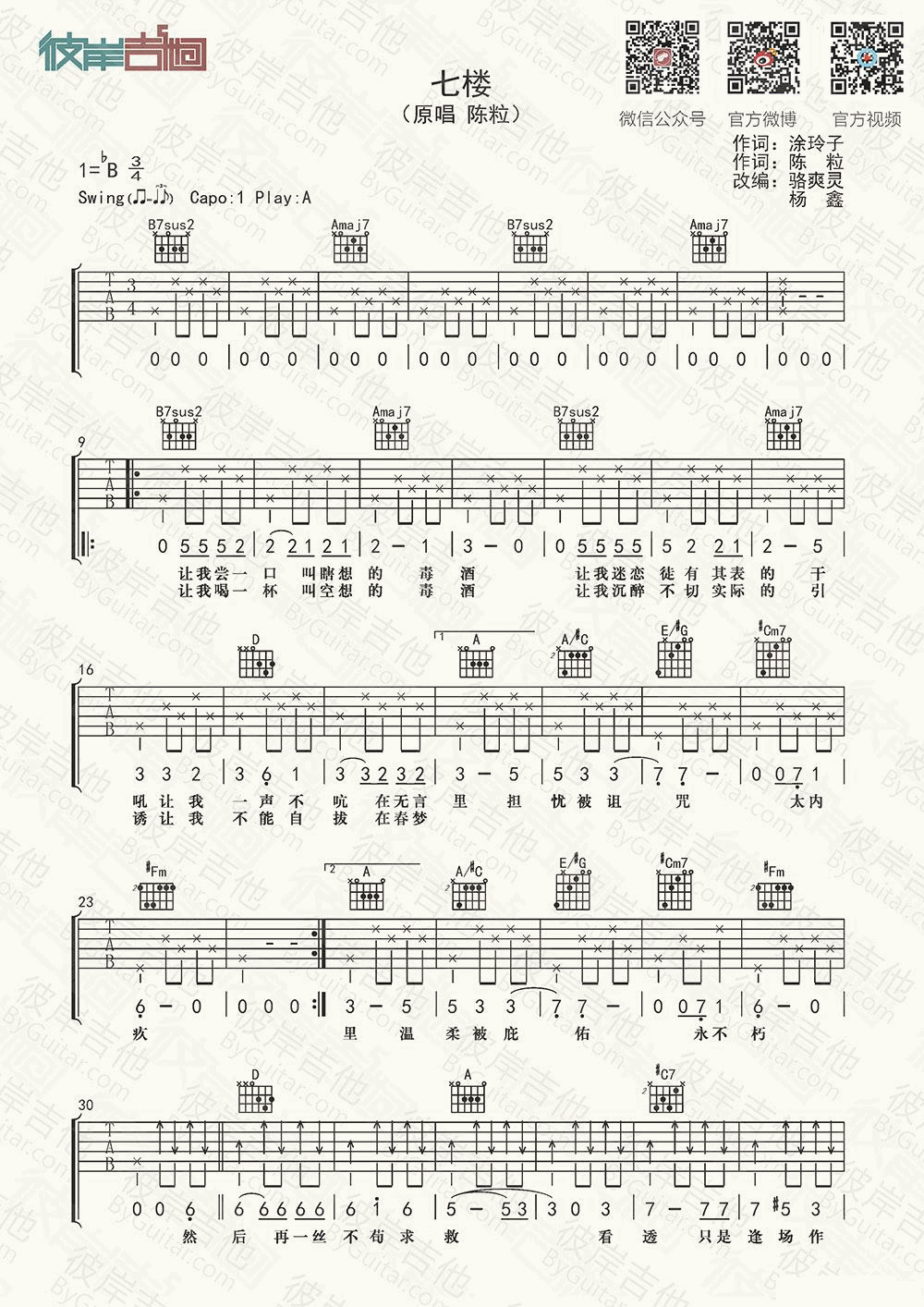 七楼吉他谱 A调_彼岸吉他编配_陈粒