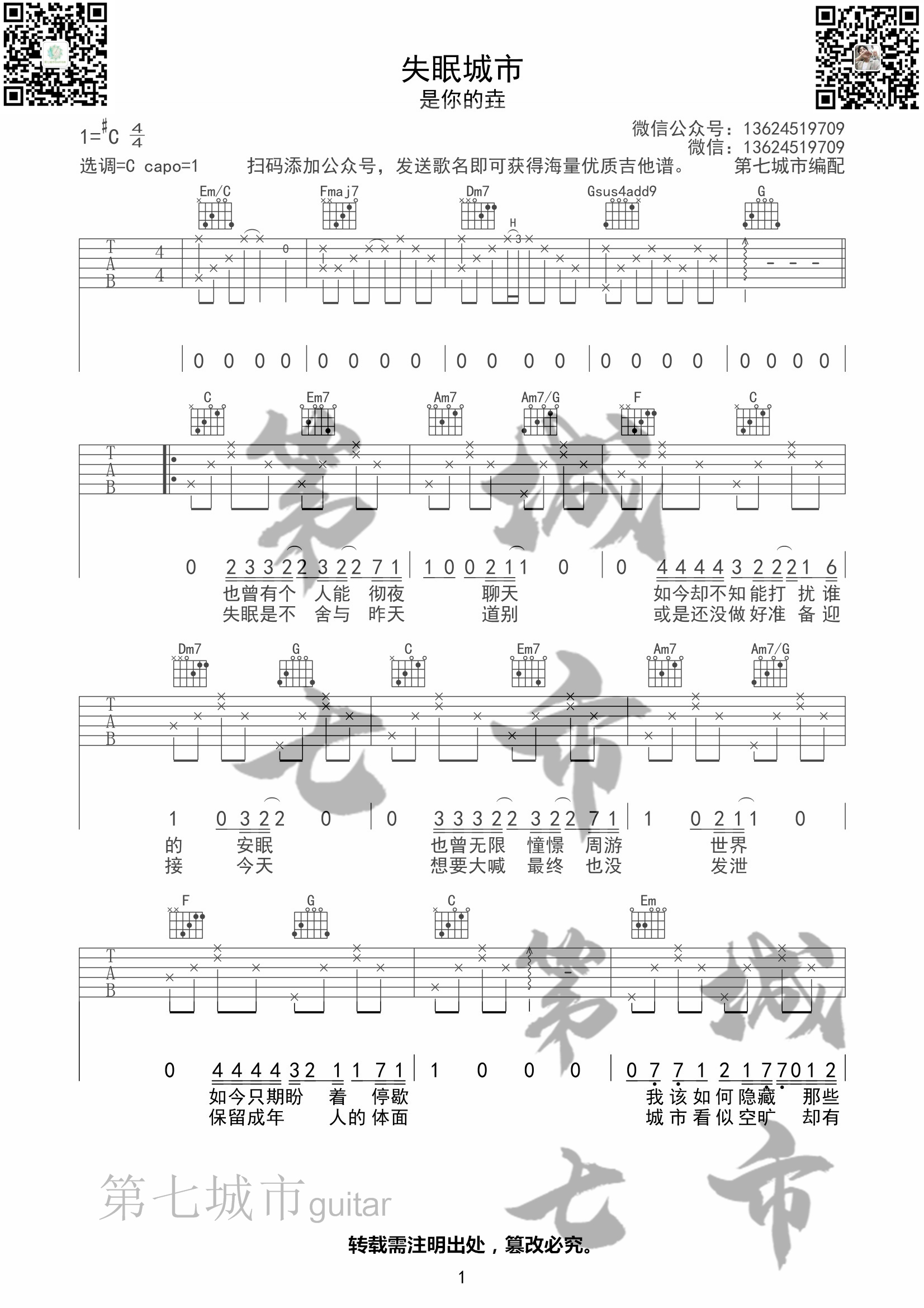 失眠城市吉他谱 C调六线谱_简单版_是你的垚