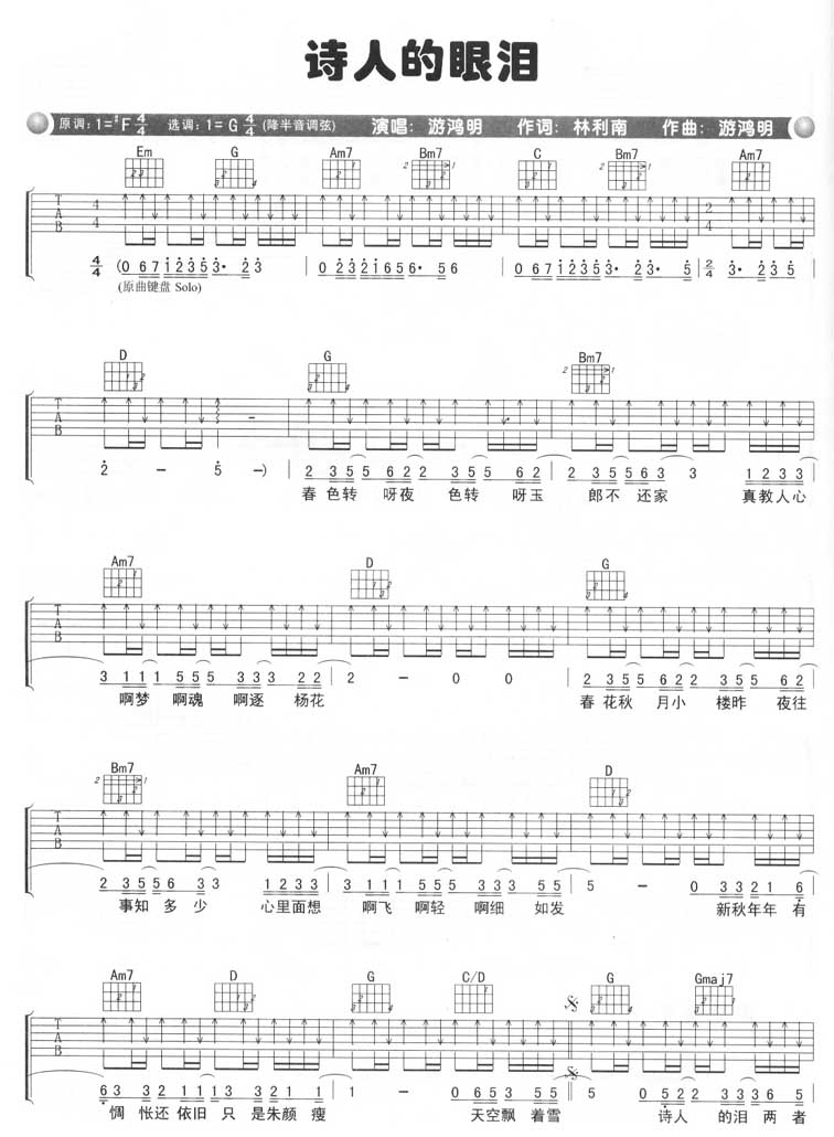 诗人的眼泪吉他谱 G调六线谱_扫弦版_游鸿明