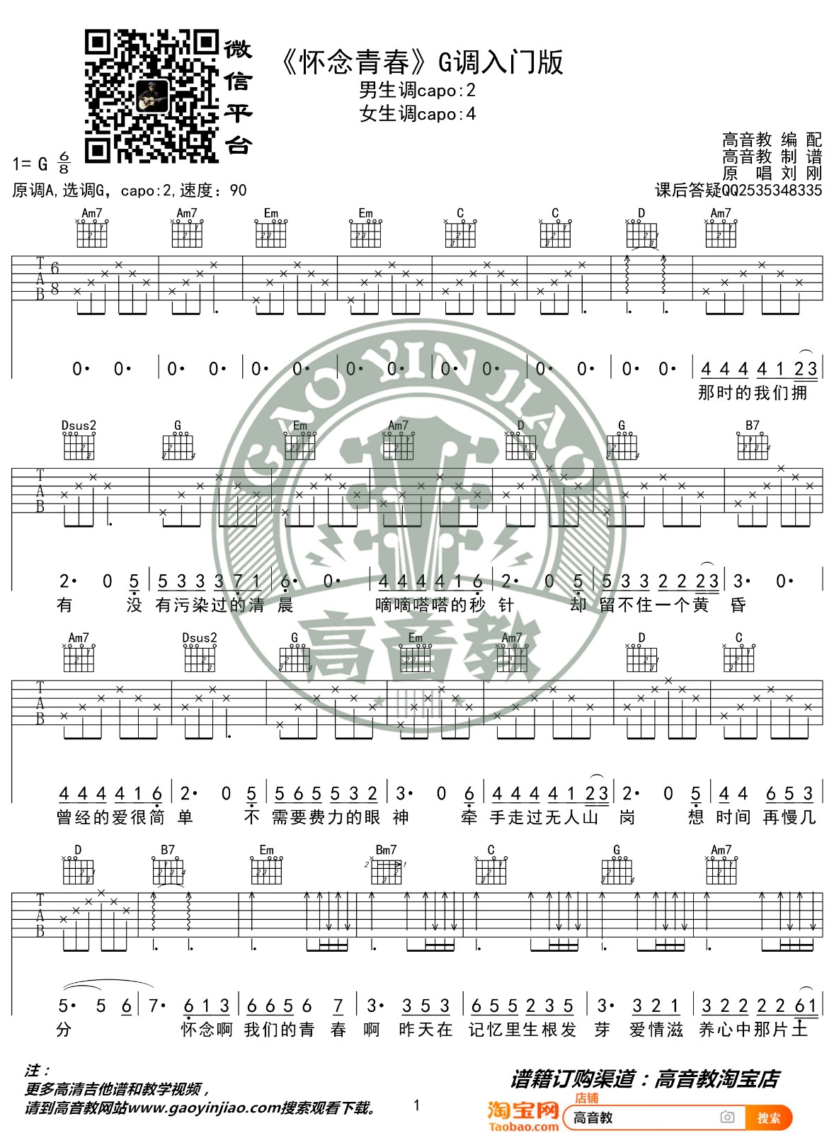 怀念青春吉他谱 G调简单版_高音教编配_刘刚