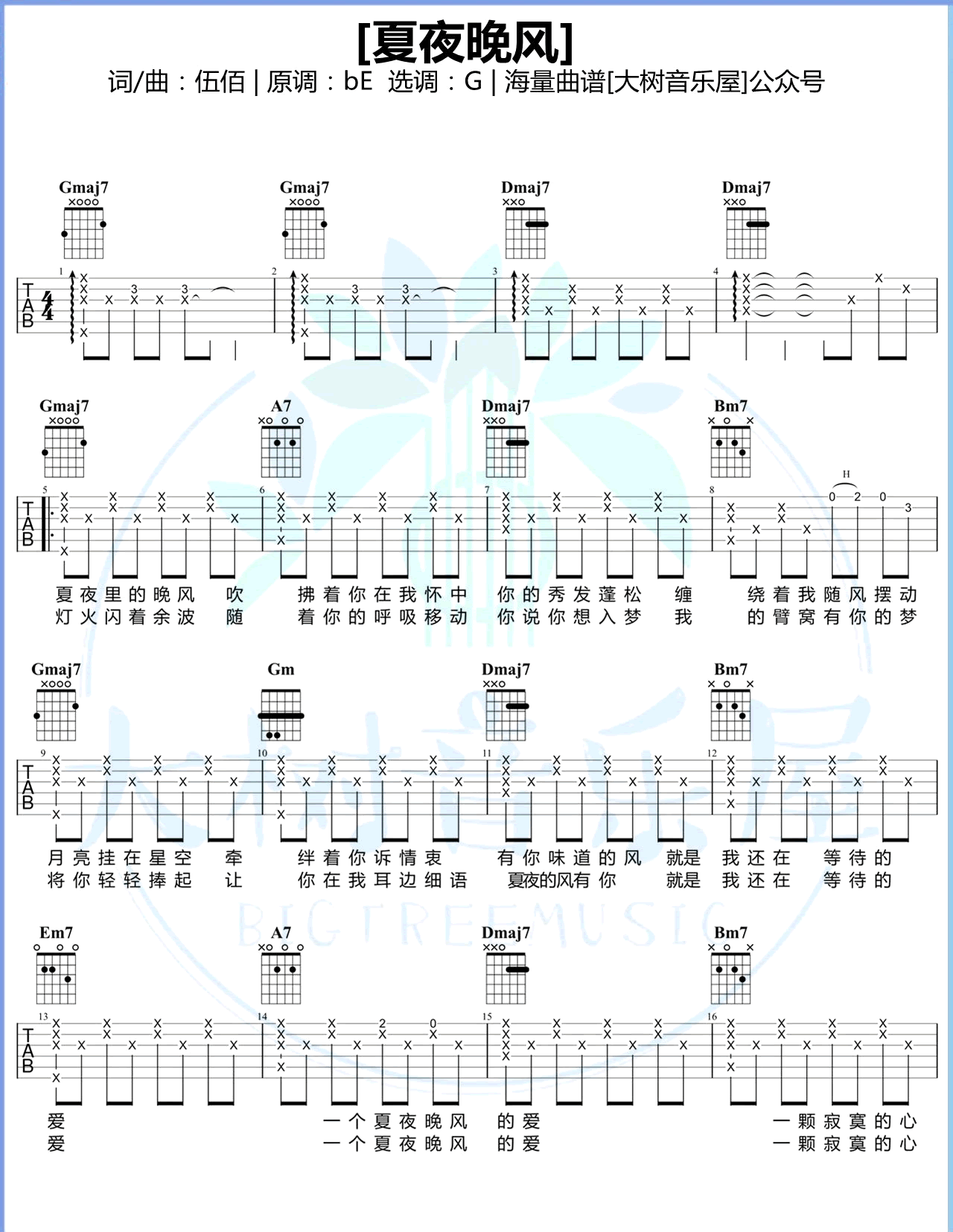 夏夜晚风吉他谱 G调弹唱谱_伍佰_大树音乐屋制谱