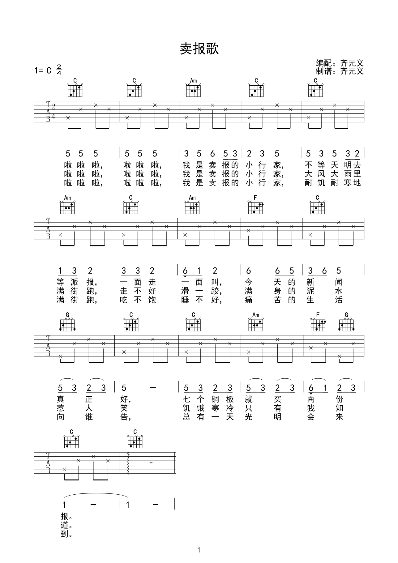 卖报歌吉他谱 C调简单版_齐元义编配_儿歌