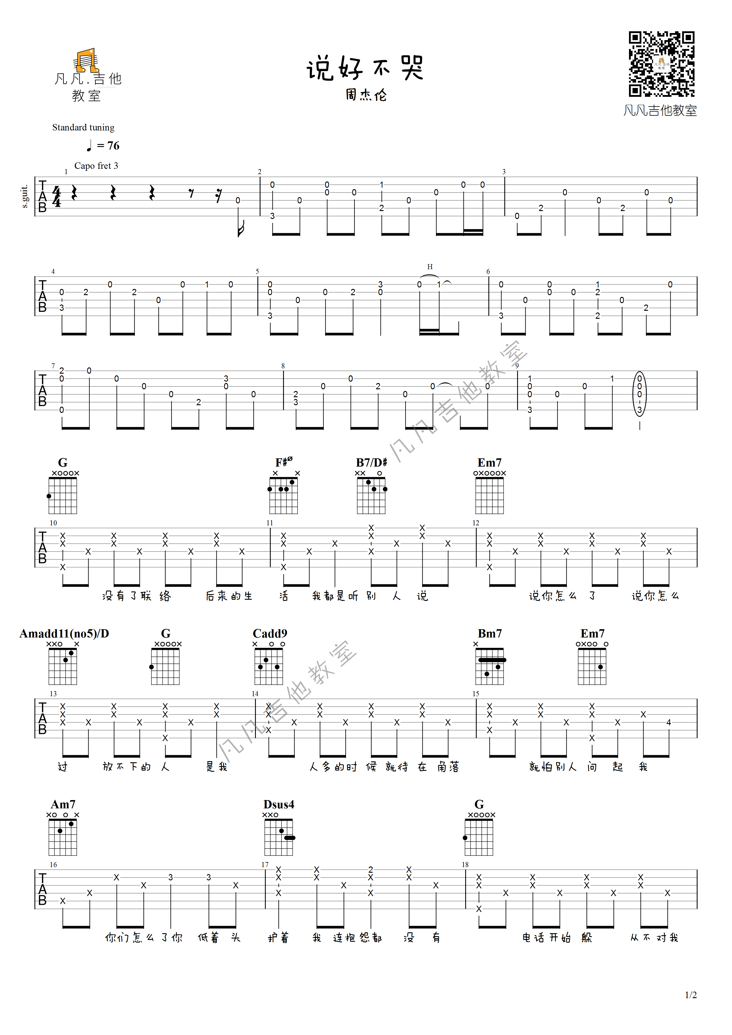 说好不哭吉他谱 原调六线谱_凡凡吉他教室编配_周杰伦