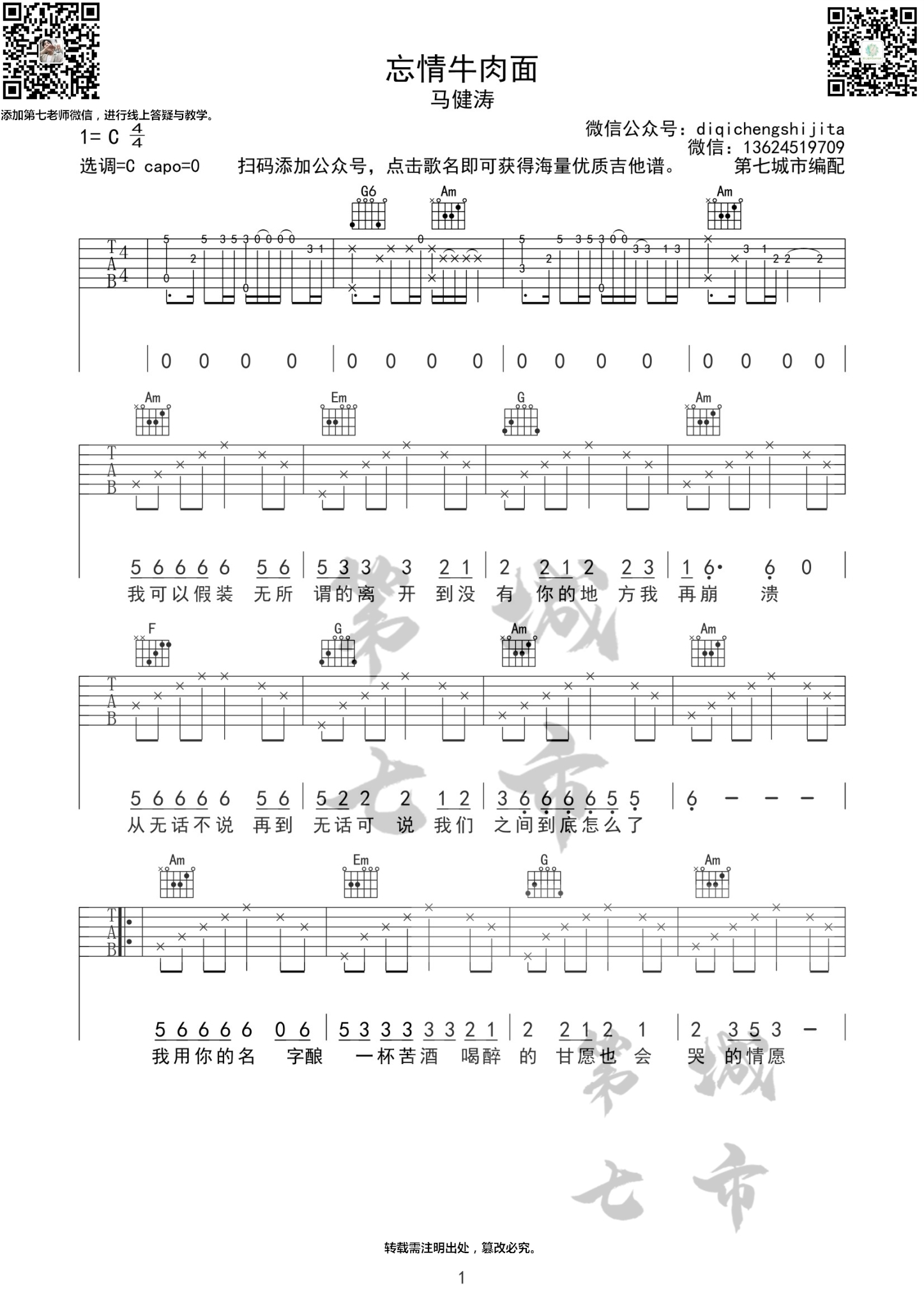 忘情牛肉面吉他谱 C调简单版_第七城市编配_马健涛