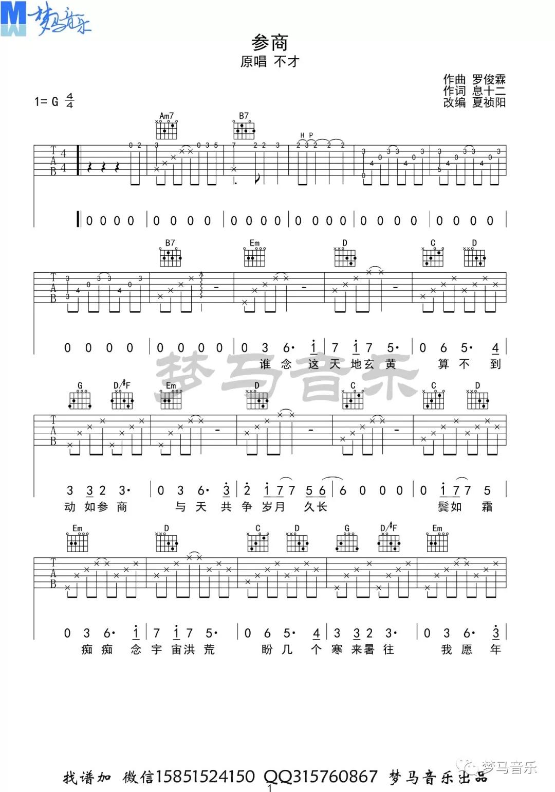 参商吉他谱 G调_梦马音乐编配版本_高清六线谱_不才