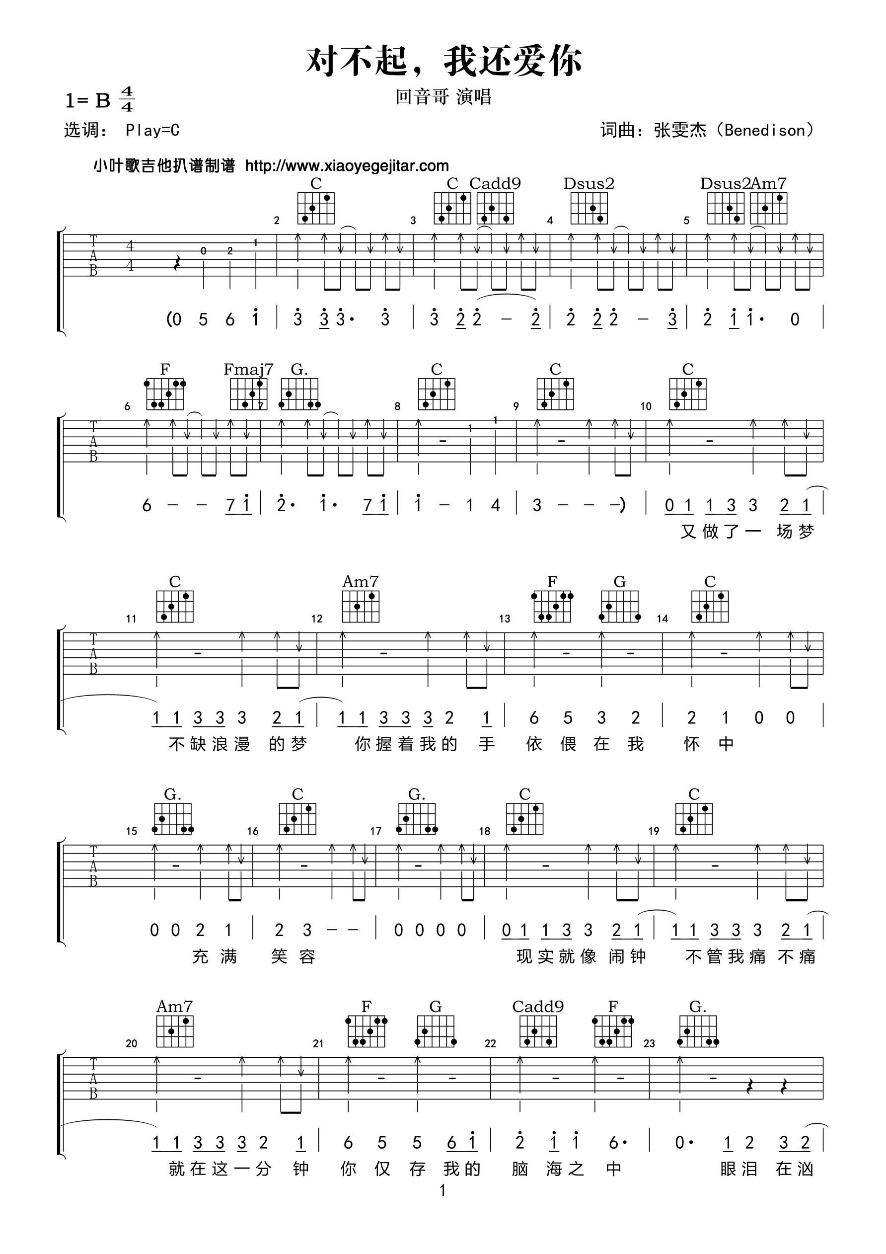 对不起我还爱你吉他谱 B调_小叶歌吉他编配_回音哥