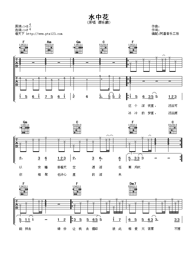 水中花吉他谱 F调六线谱_阿潘音乐工场编配_谭咏麟