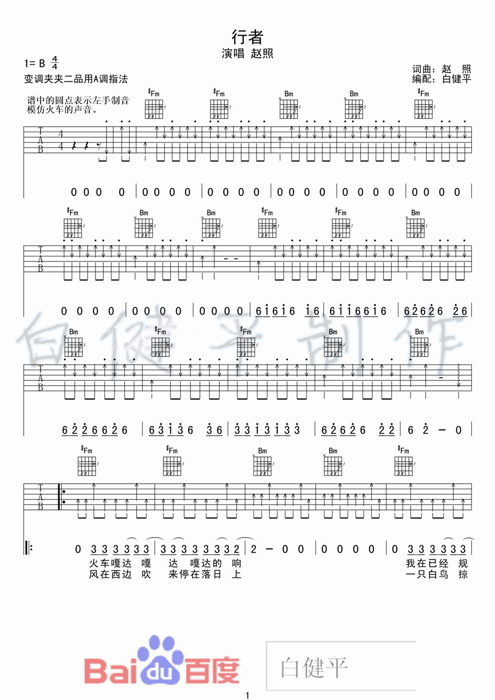 行者吉他谱 B调扫弦版_白健平编配_赵照