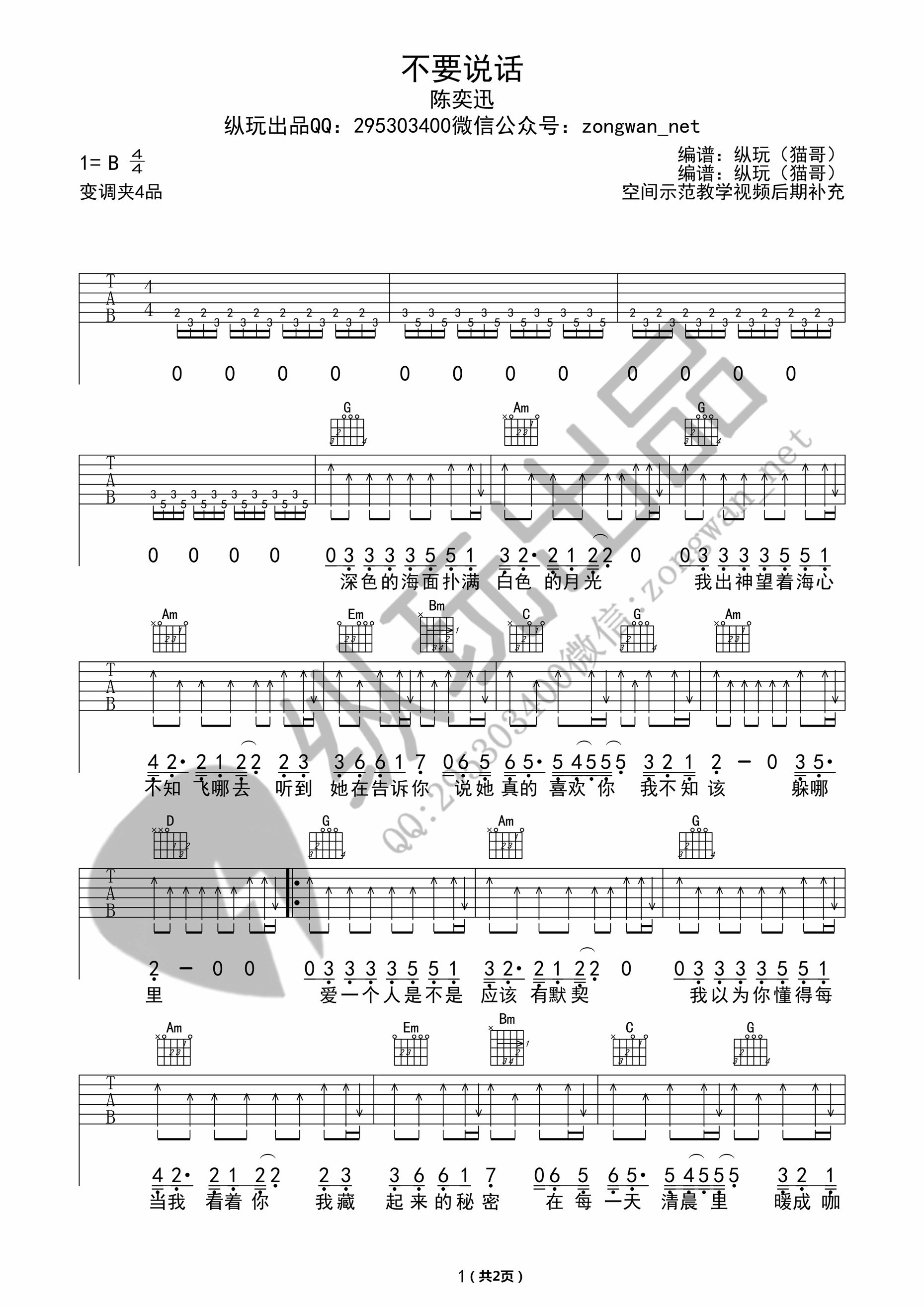 不要说话吉他谱 B调高清版_纵玩出品编配_陈奕迅