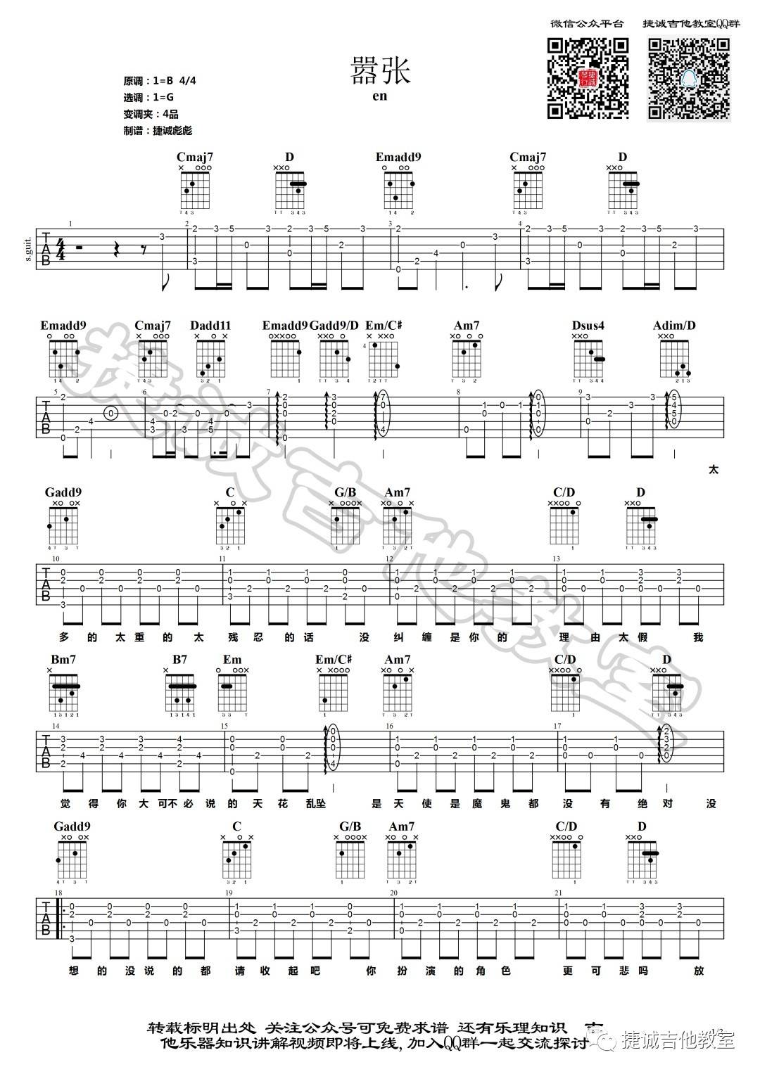 嚣张吉他谱 G调精选版_捷诚吉他教室编配_En