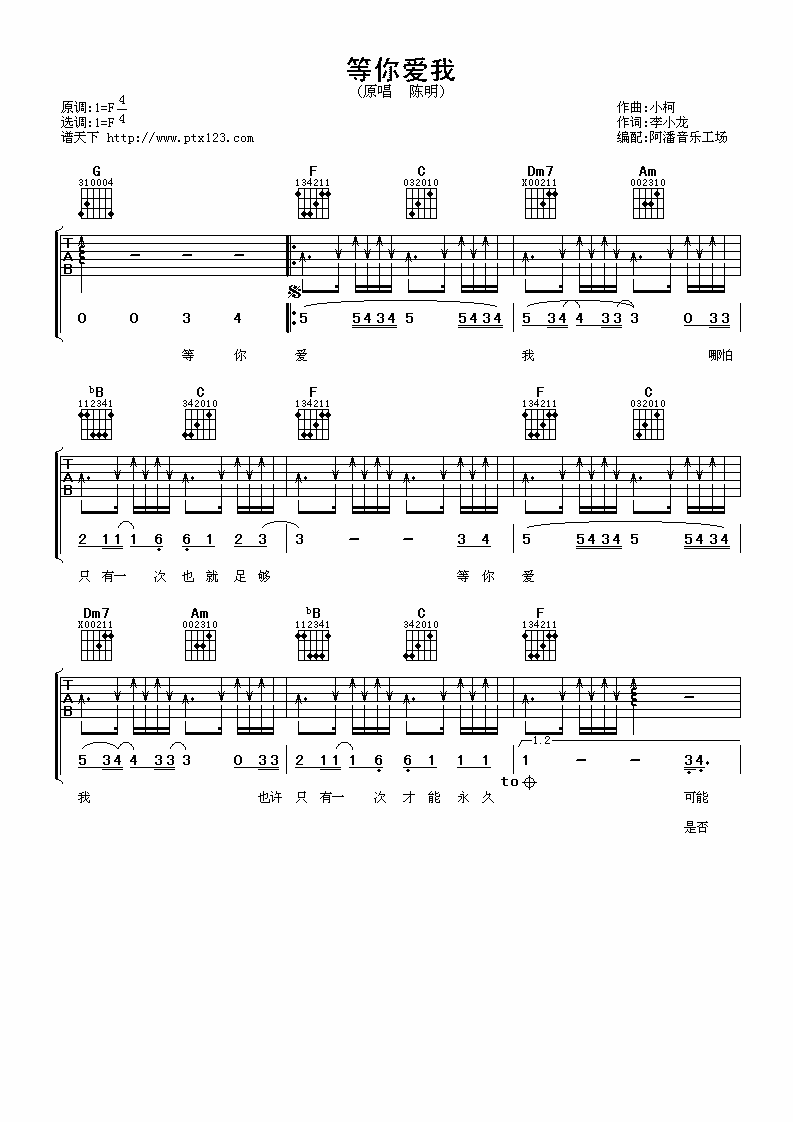 等你爱我吉他谱 F调_阿潘音乐工场编配_陈明