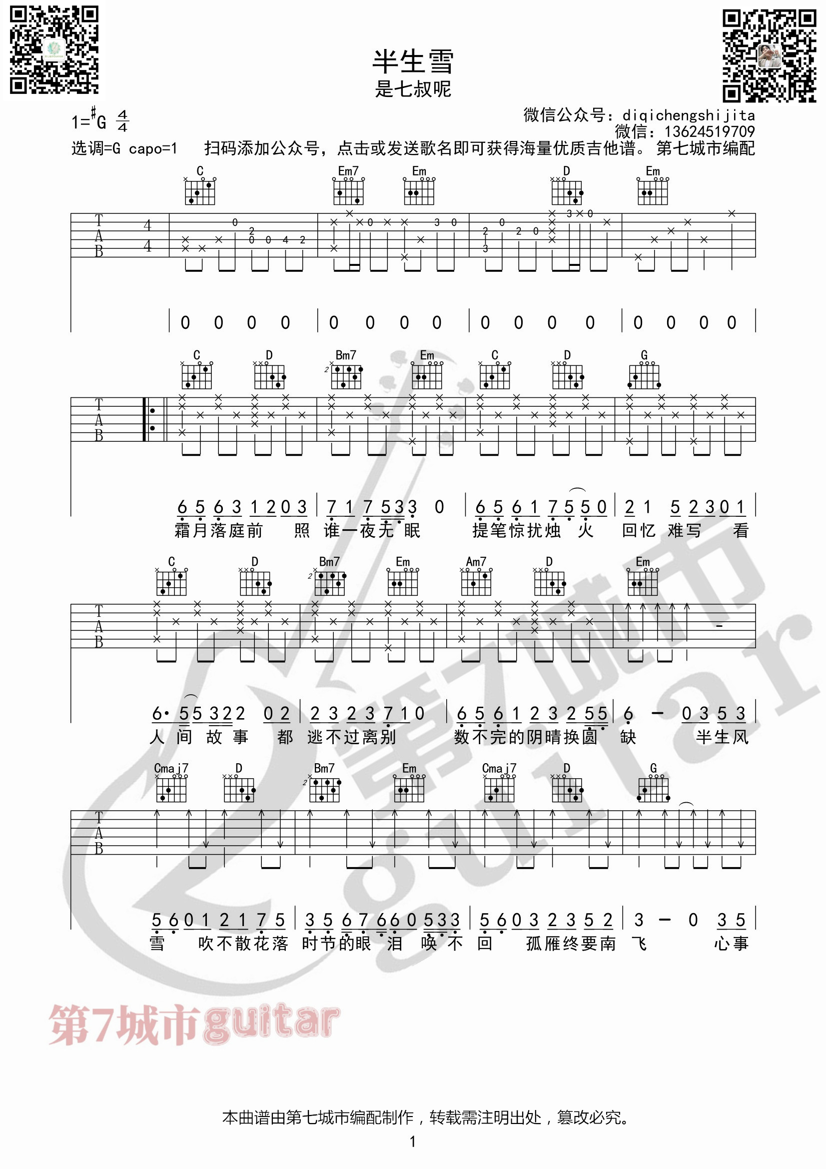 半生雪吉他谱G调_是七叔呢_第七城市编配