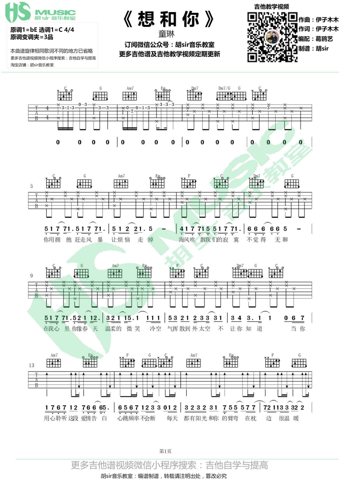 想和你吉他谱 C调_胡sir音乐教室编配_童琳