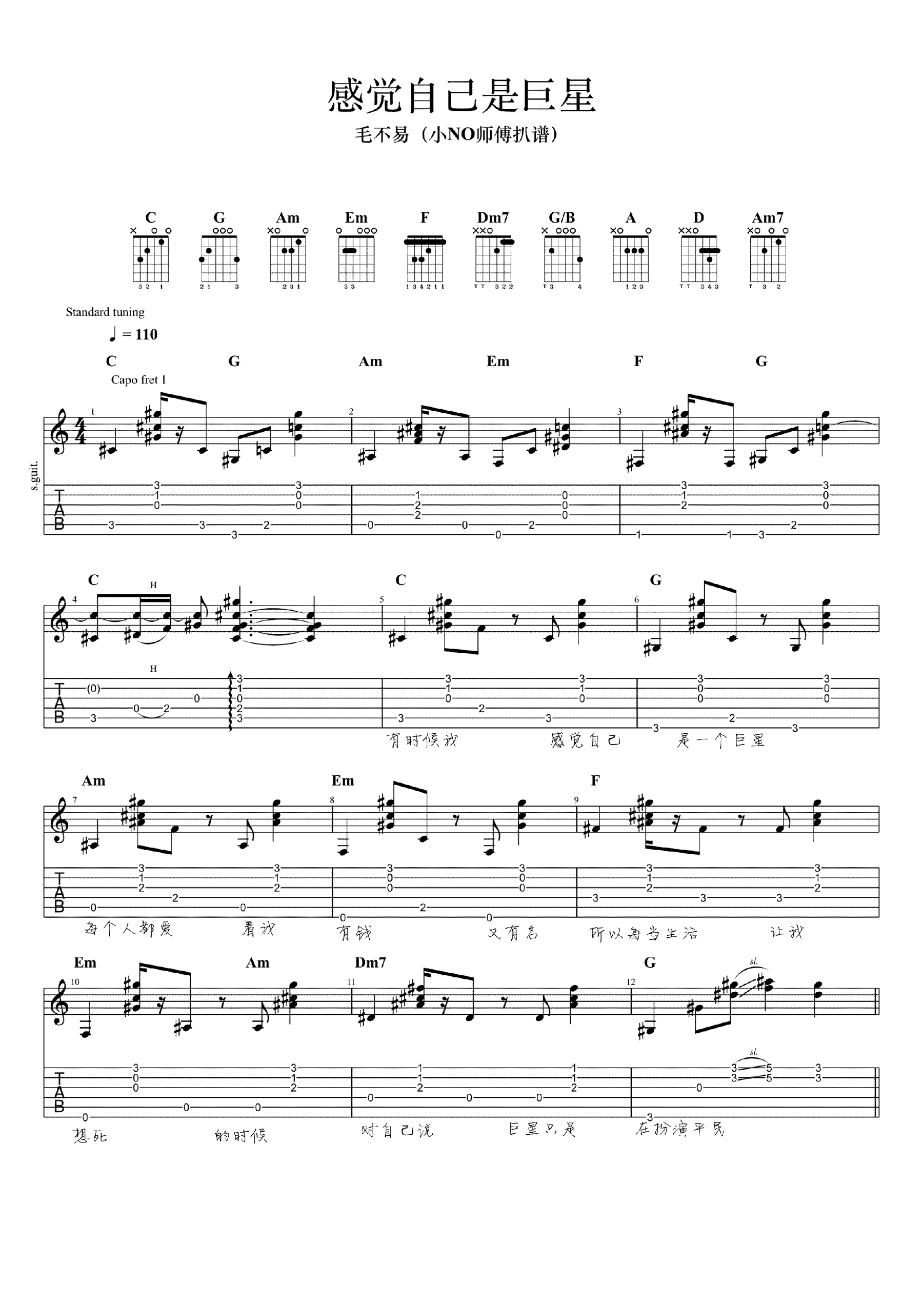 感觉自己是巨星吉他谱 C调指弹版_小NO师傅编配_毛不易