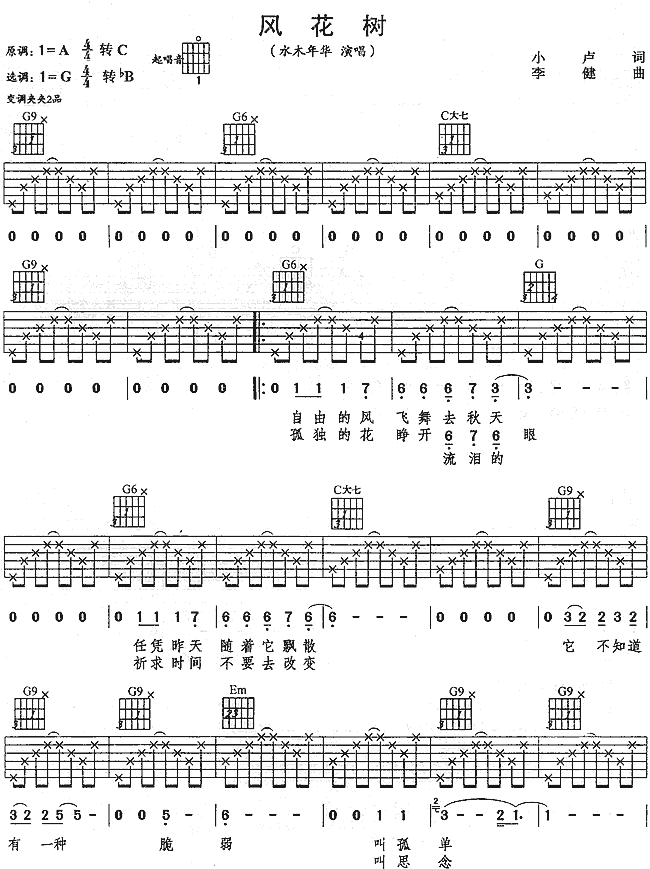 风花树吉他谱 G调六线谱_简单版_水木年华