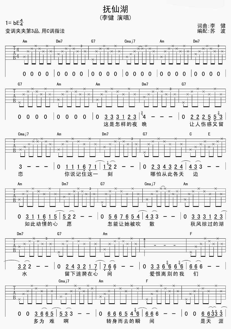 抚仙湖吉他谱 E调六线谱_苏波编配_李健