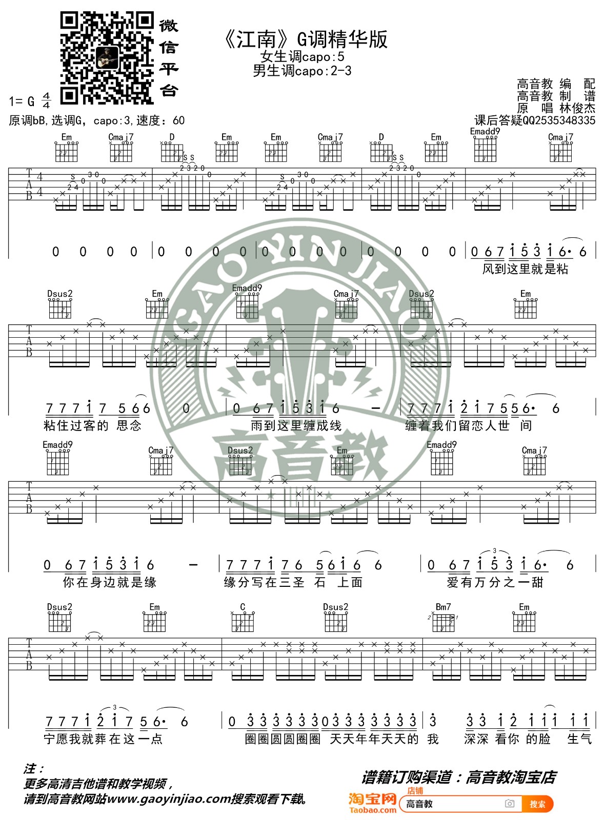 江南吉他谱 G调高清版_高音教编配_林俊杰