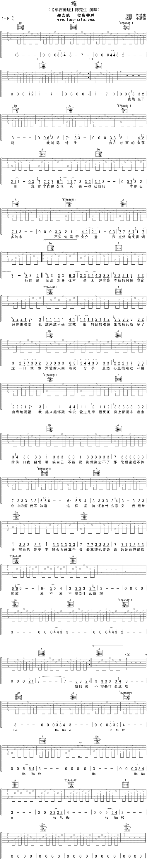 瘾吉他谱 F调简单版_小酒馆编配_陈楚生