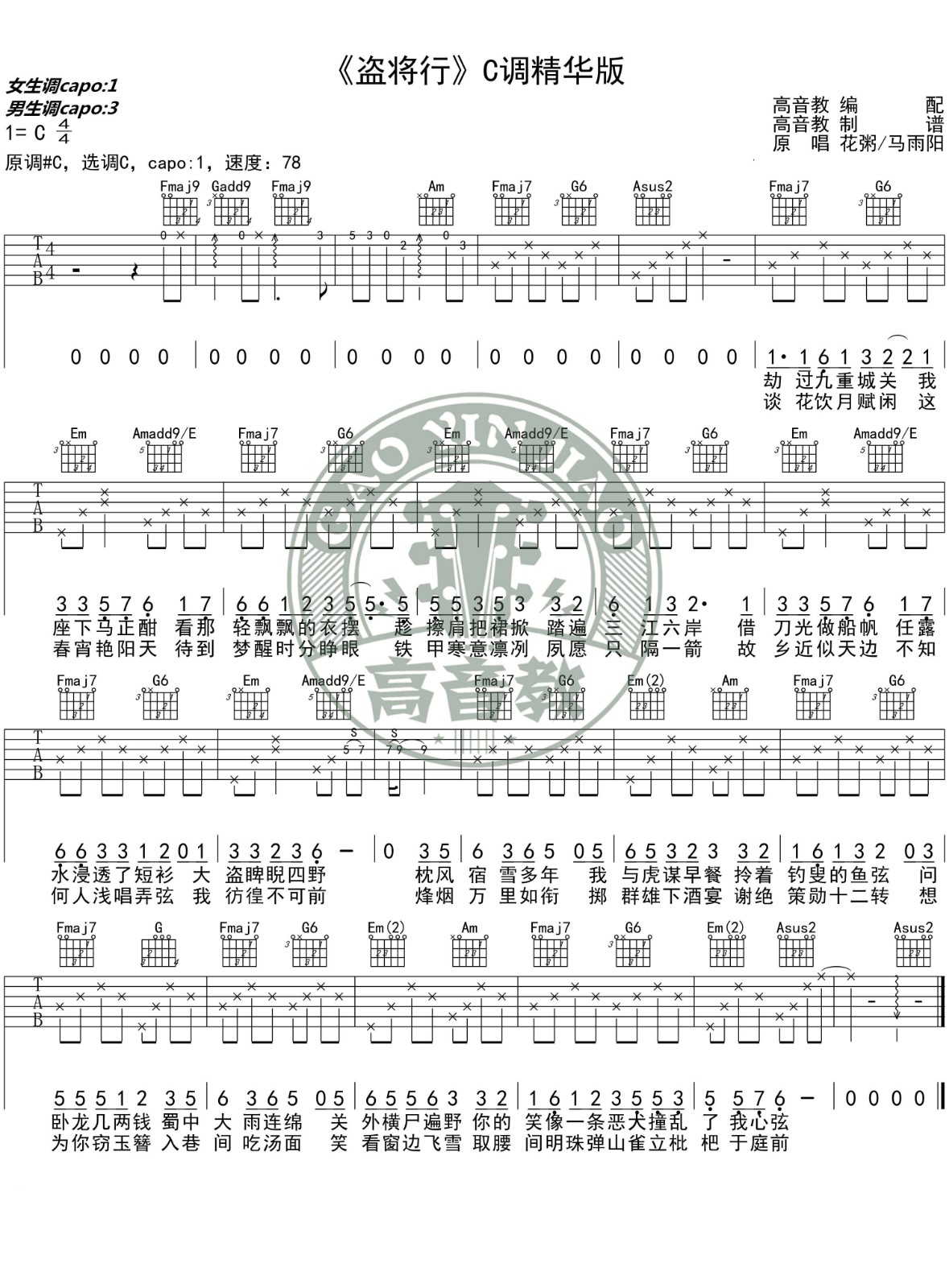 盗将行吉他谱 C调_附吉他弹唱教学视频_高音教吉他编配_花粥/马雨阳