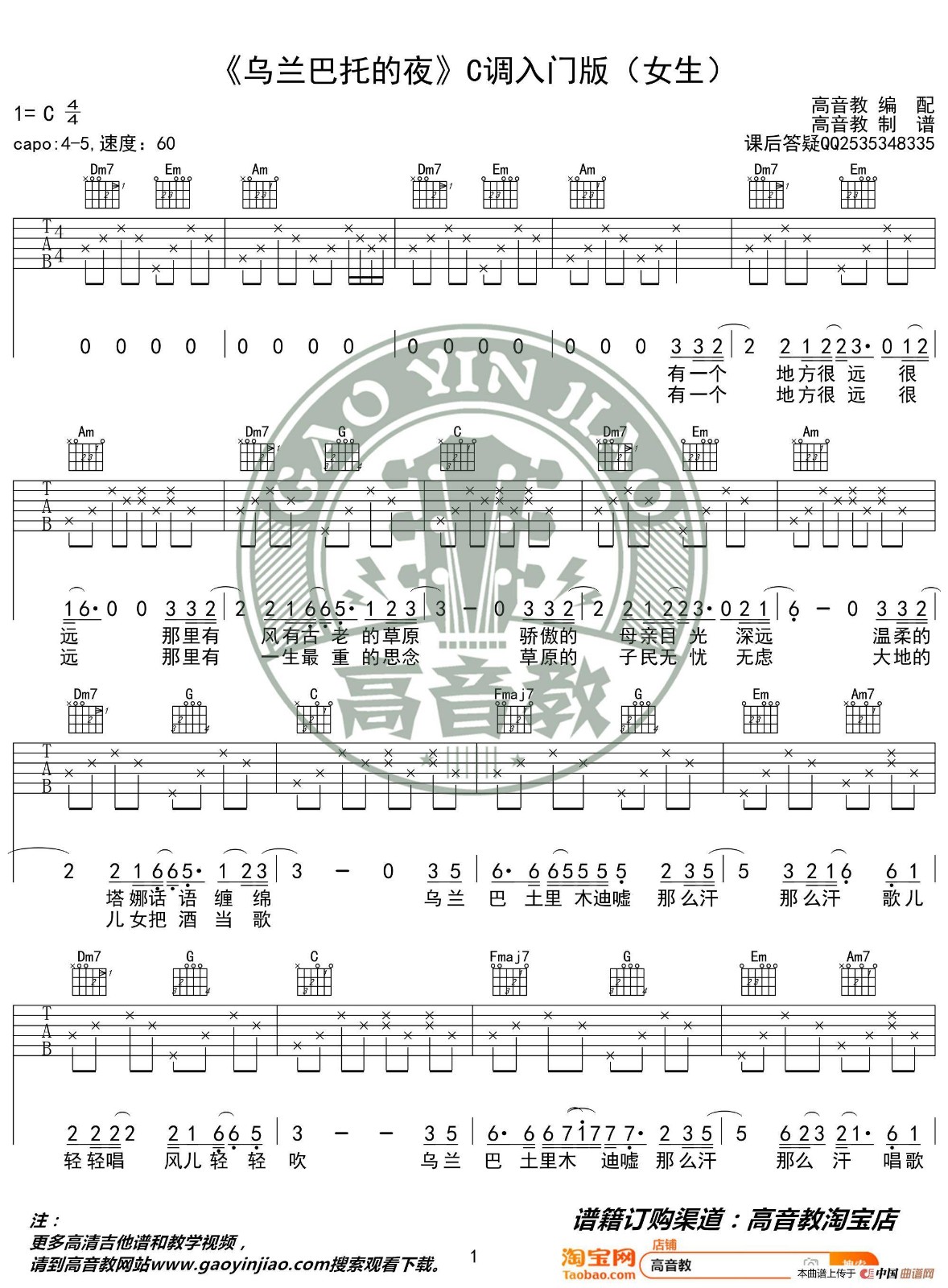 乌兰巴托的夜吉他谱 入门版_高音教编配_蒋敦豪