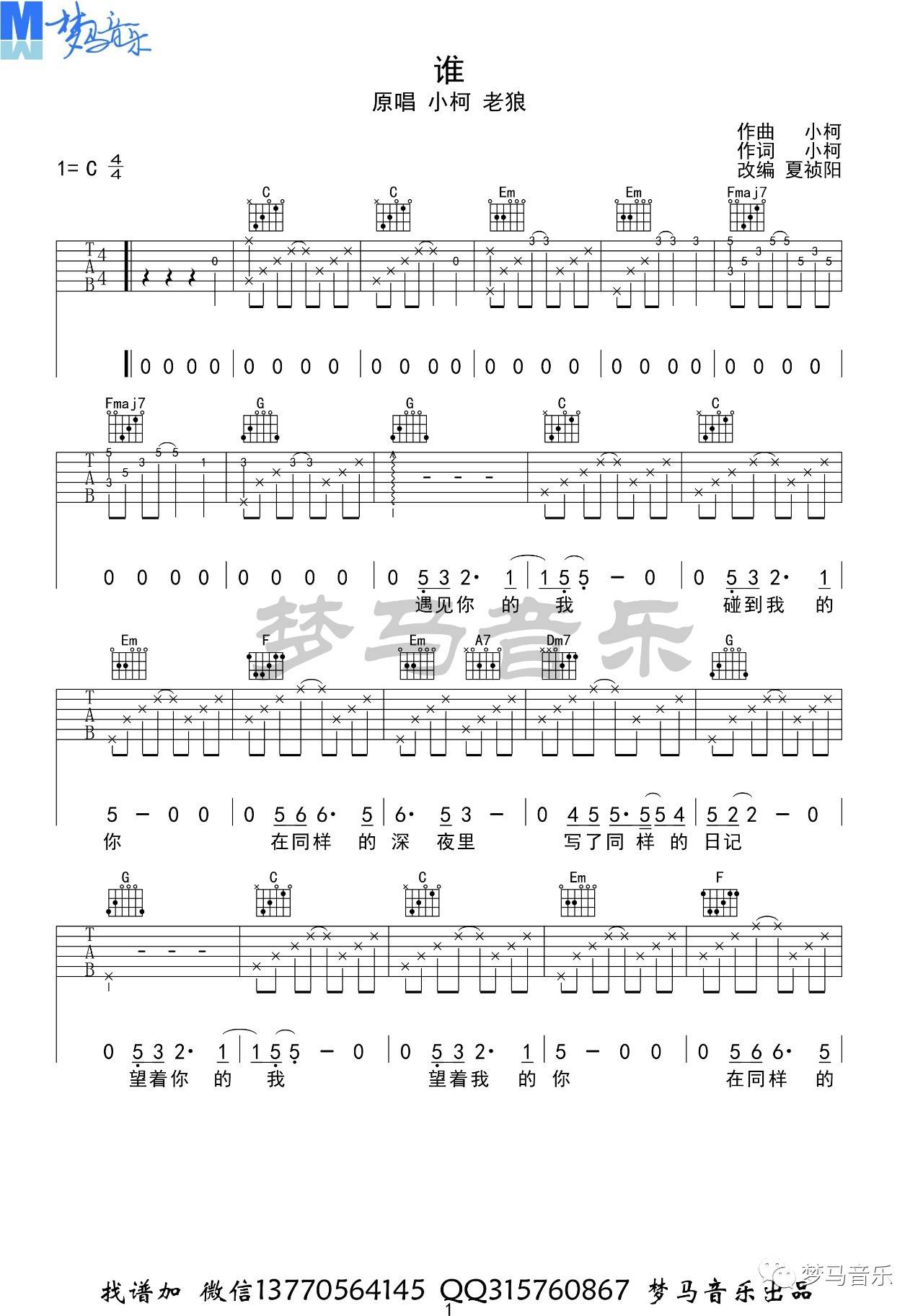谁吉他谱 C调附演示_梦马音乐编配_老狼