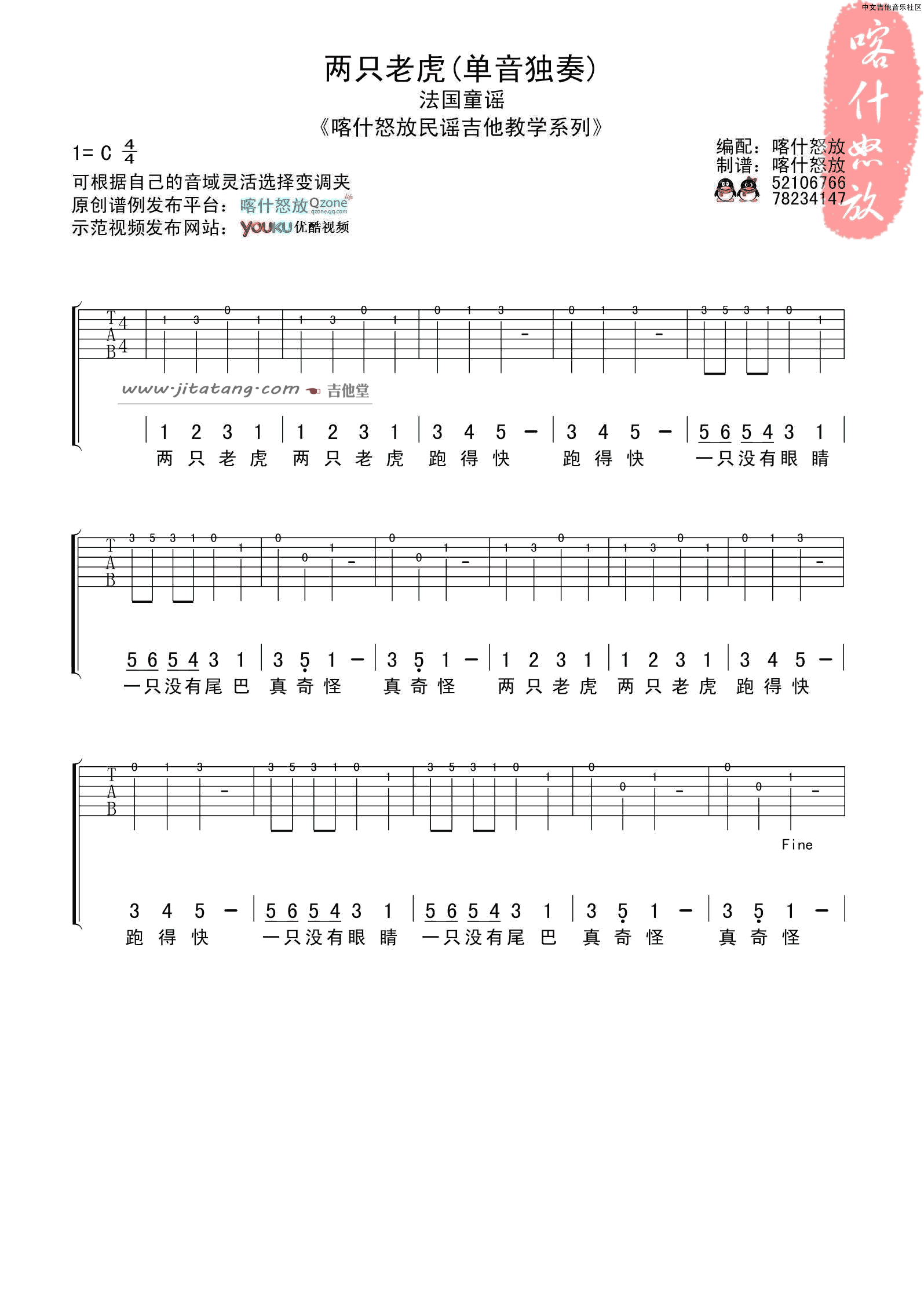 两只老虎指弹谱 简单版_庆海吉他教室编配_儿歌