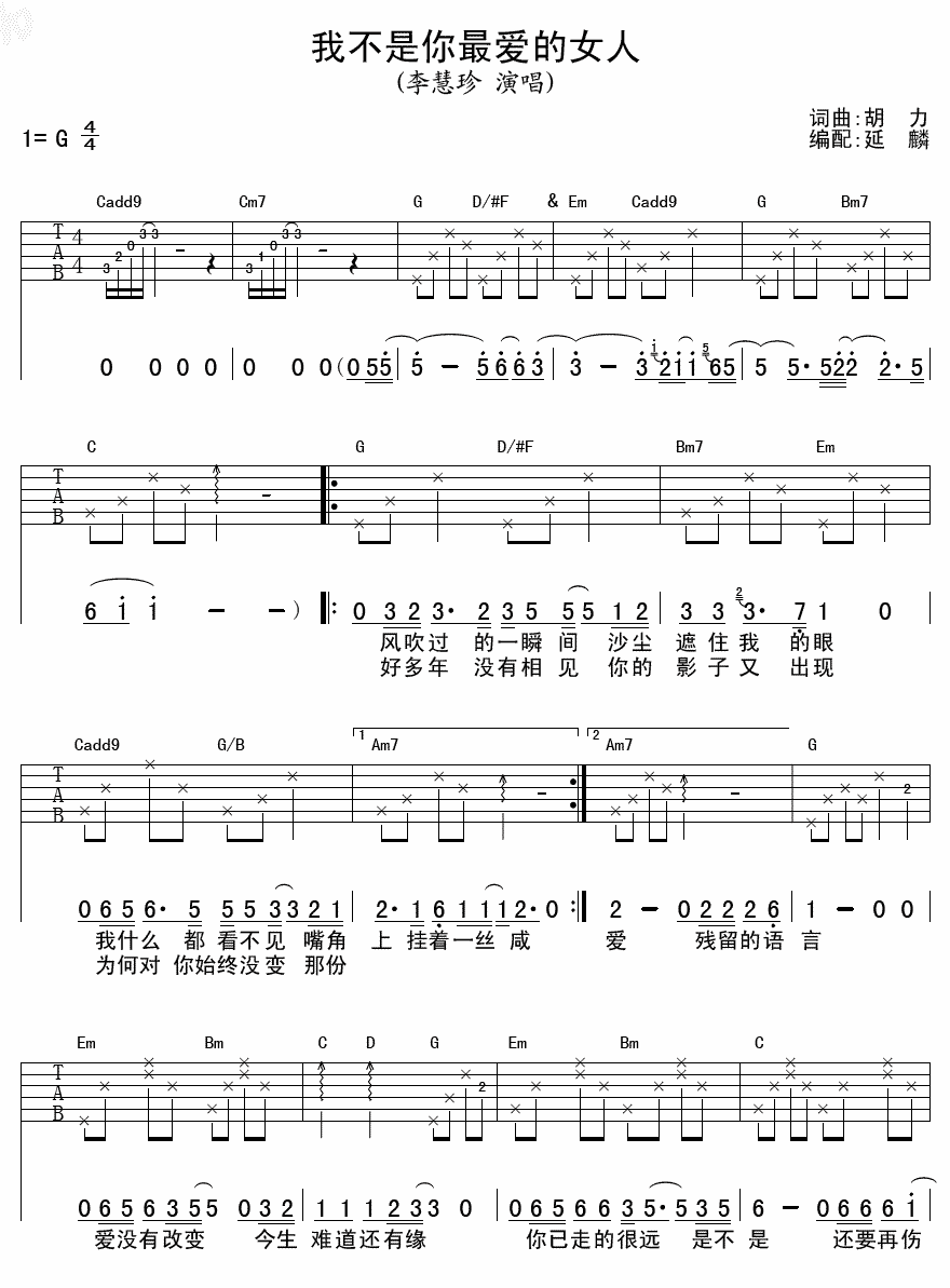 我不是你最爱的女人吉他谱 G调你女生版_延麟编配_李慧珍