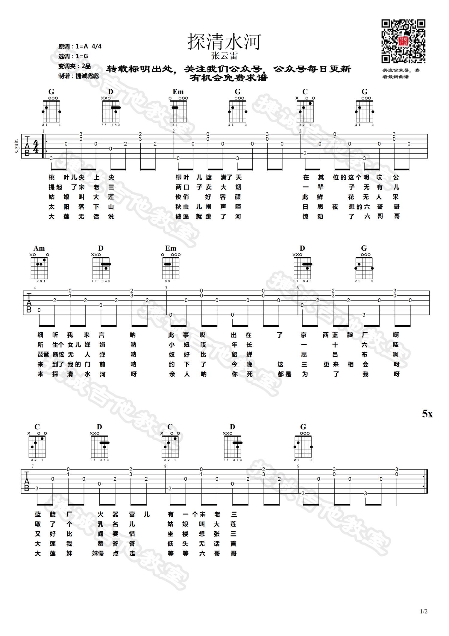 探清水河吉他谱 G调捷诚吉他教室版本_张云雷