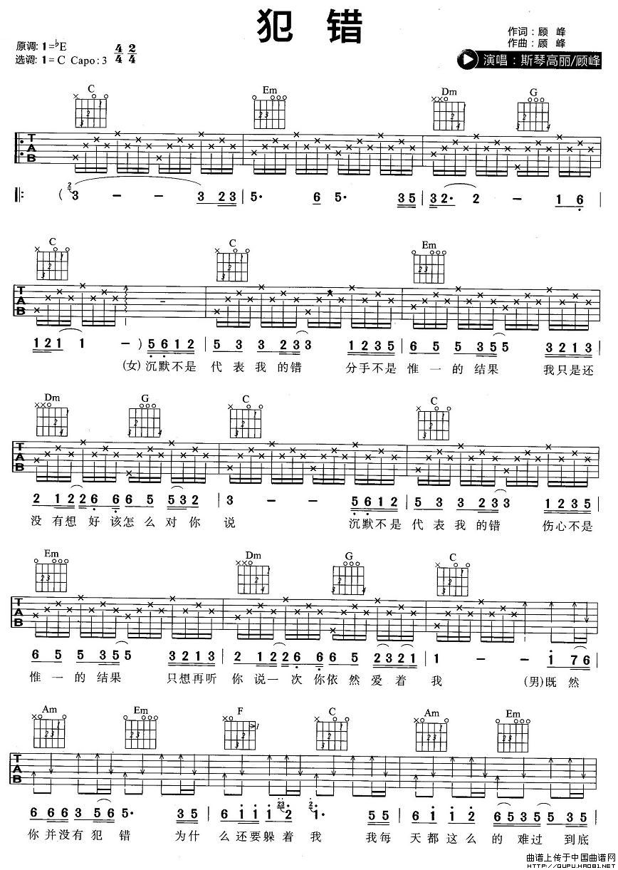 犯错吉他谱 C调六线谱_中国曲谱网编配_斯琴高丽