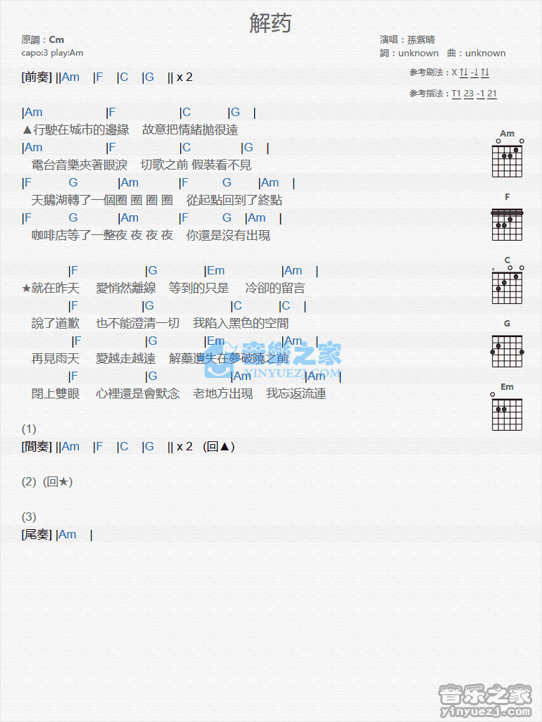 解药吉他谱 C调和弦谱_音乐之家编配_孙紫晴