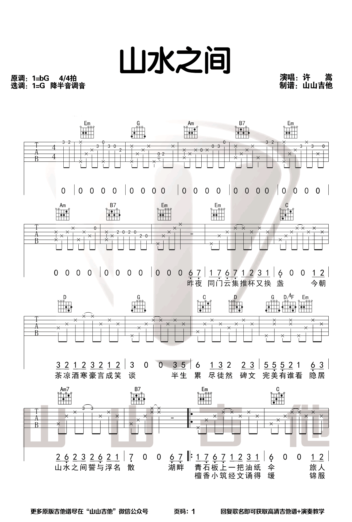 山水之间吉他谱 G调弹唱谱_许嵩_山山吉他制谱