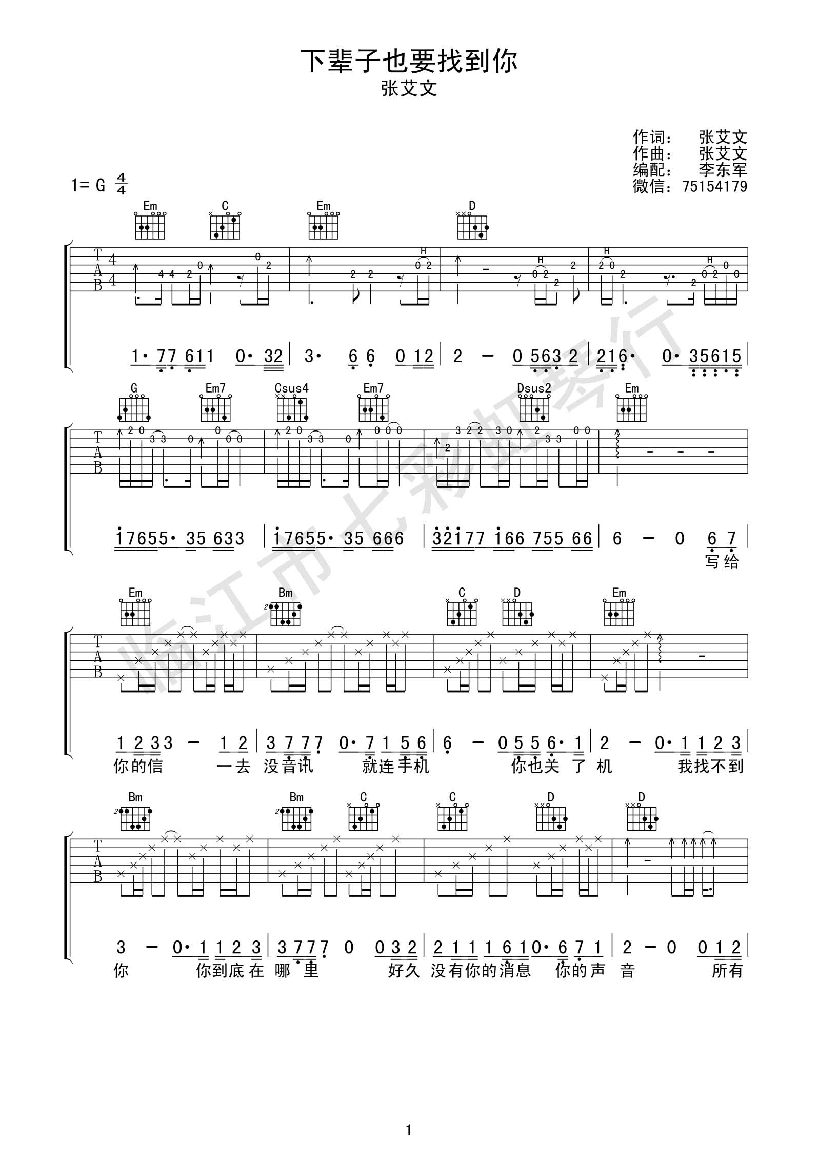 下辈子也要找到你吉他谱 G调精选版_七彩虹琴行编配_张艾文