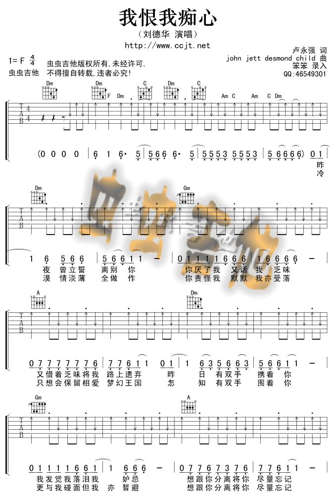 我恨我痴心吉他谱 F调六线谱_虫虫吉他编配_刘德华