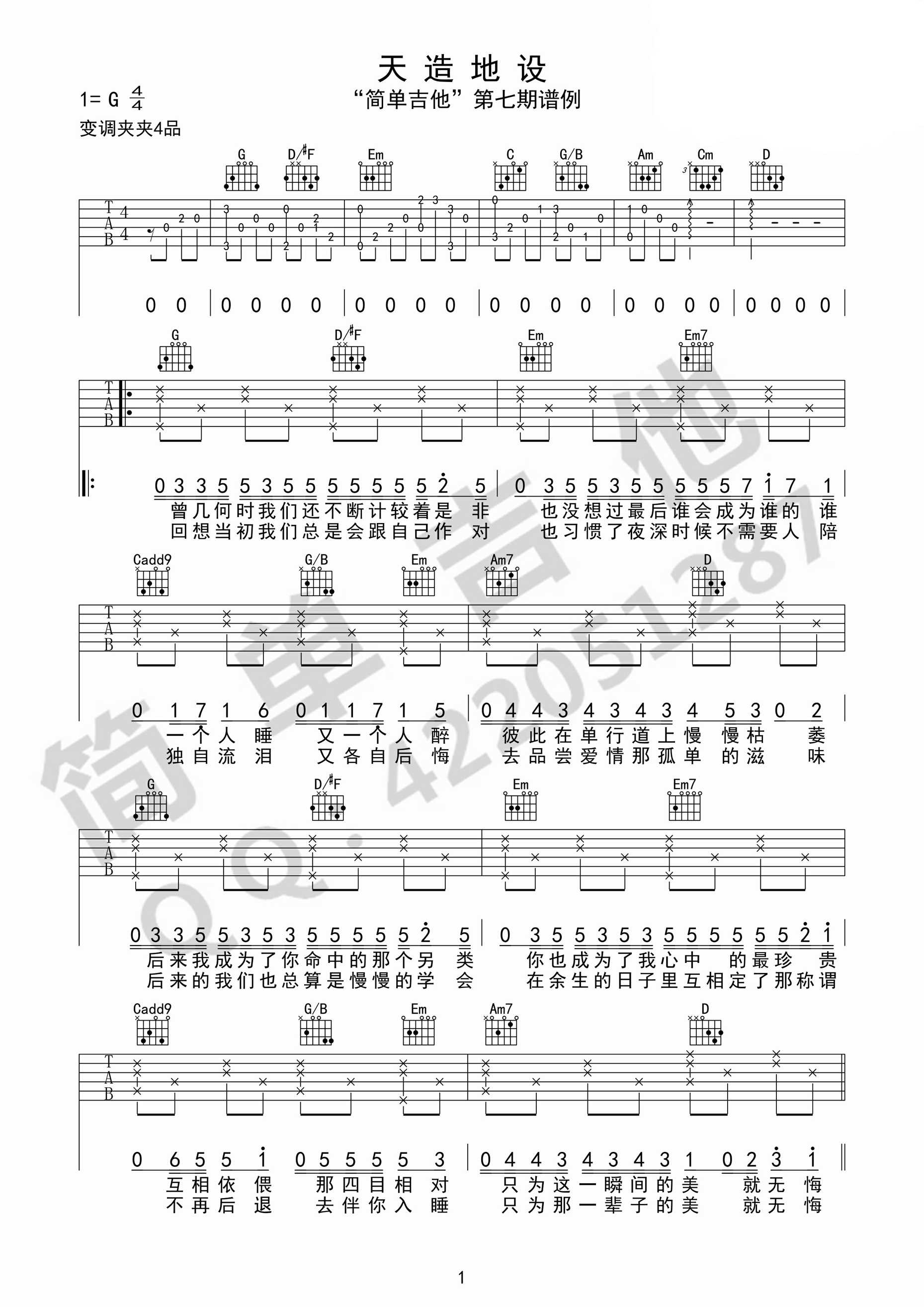 天造地设吉他谱 G调附前奏_简单吉他编配_胖胖胖