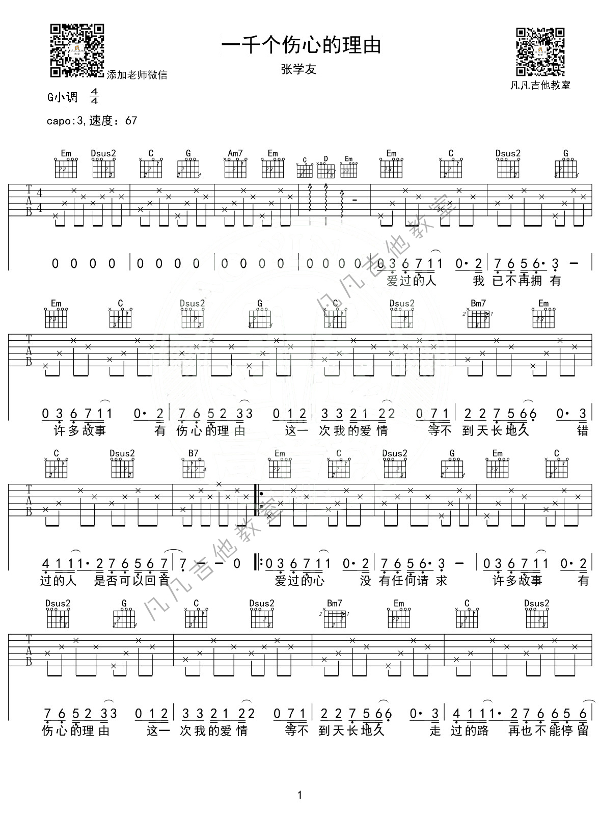 一千个伤心的理由吉他谱 G调附前奏_凡凡吉他教室编配_张学友