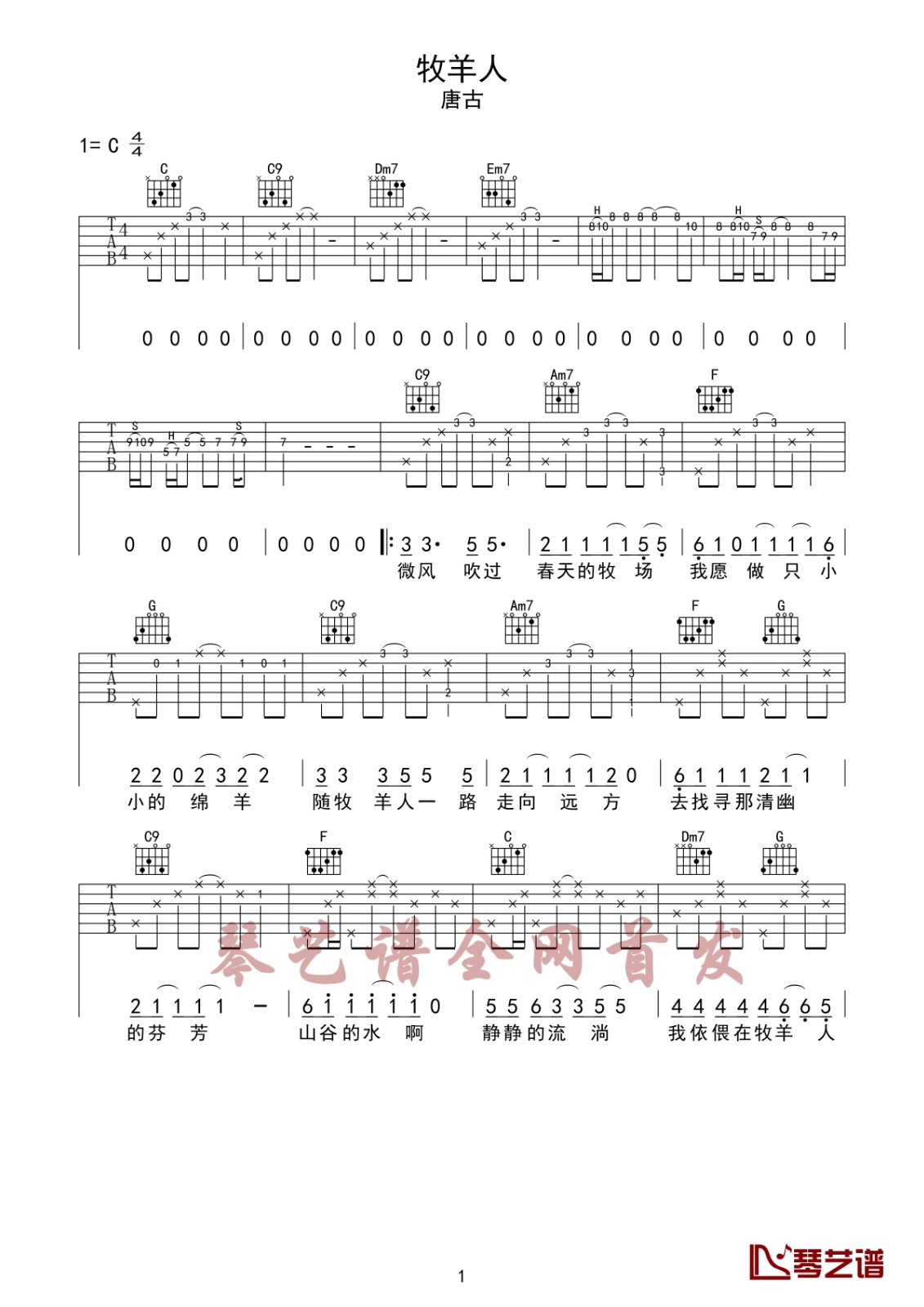牧羊人吉他谱 C调六线谱_琴艺谱编配_唐古