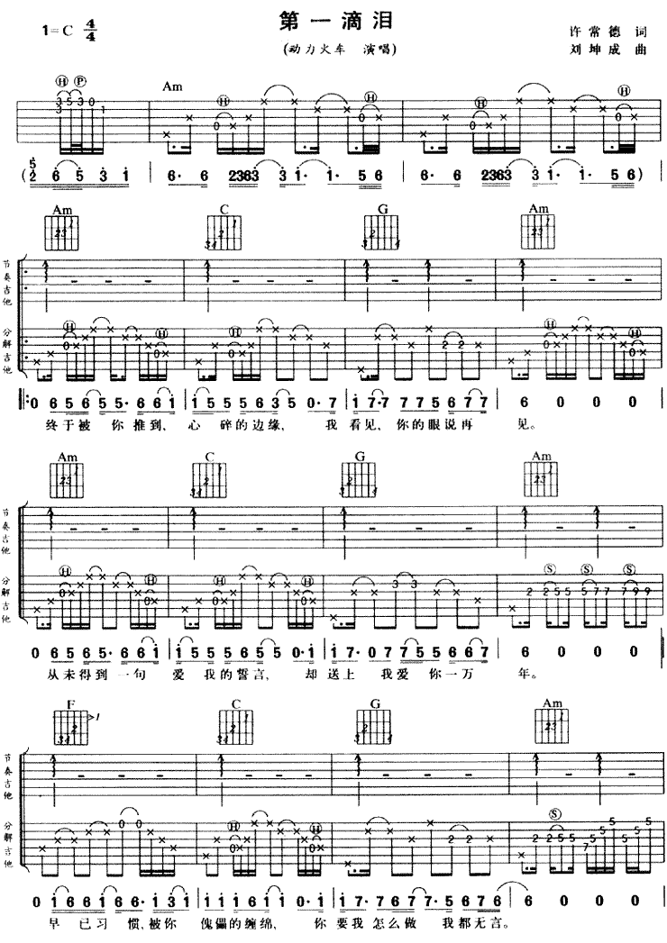 第一滴泪吉他谱 C调六线谱_简单版_动力火车