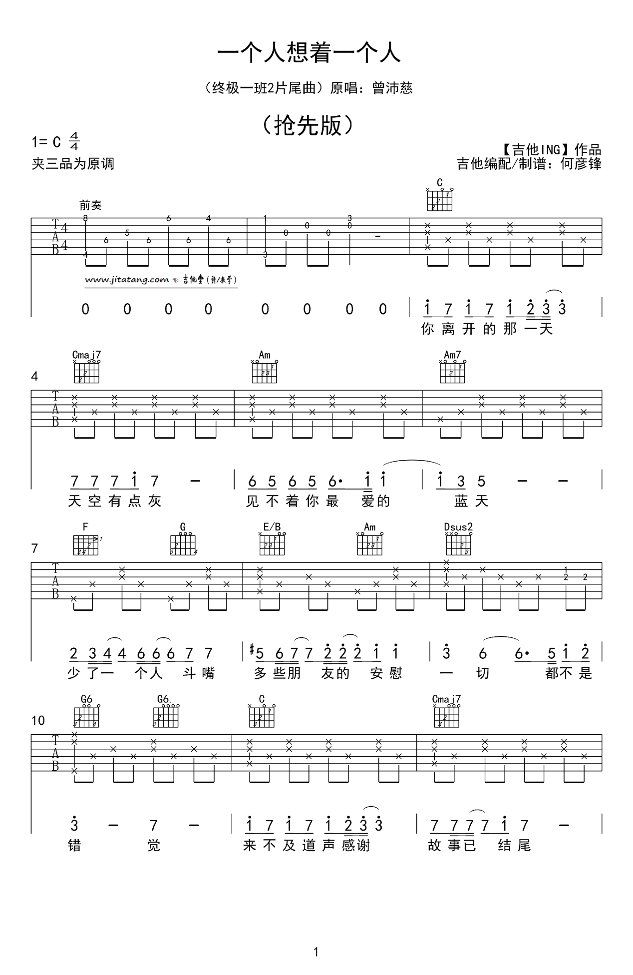 一个人想着一个人吉他谱 C调抢先版_何彦峰编配_曾沛慈