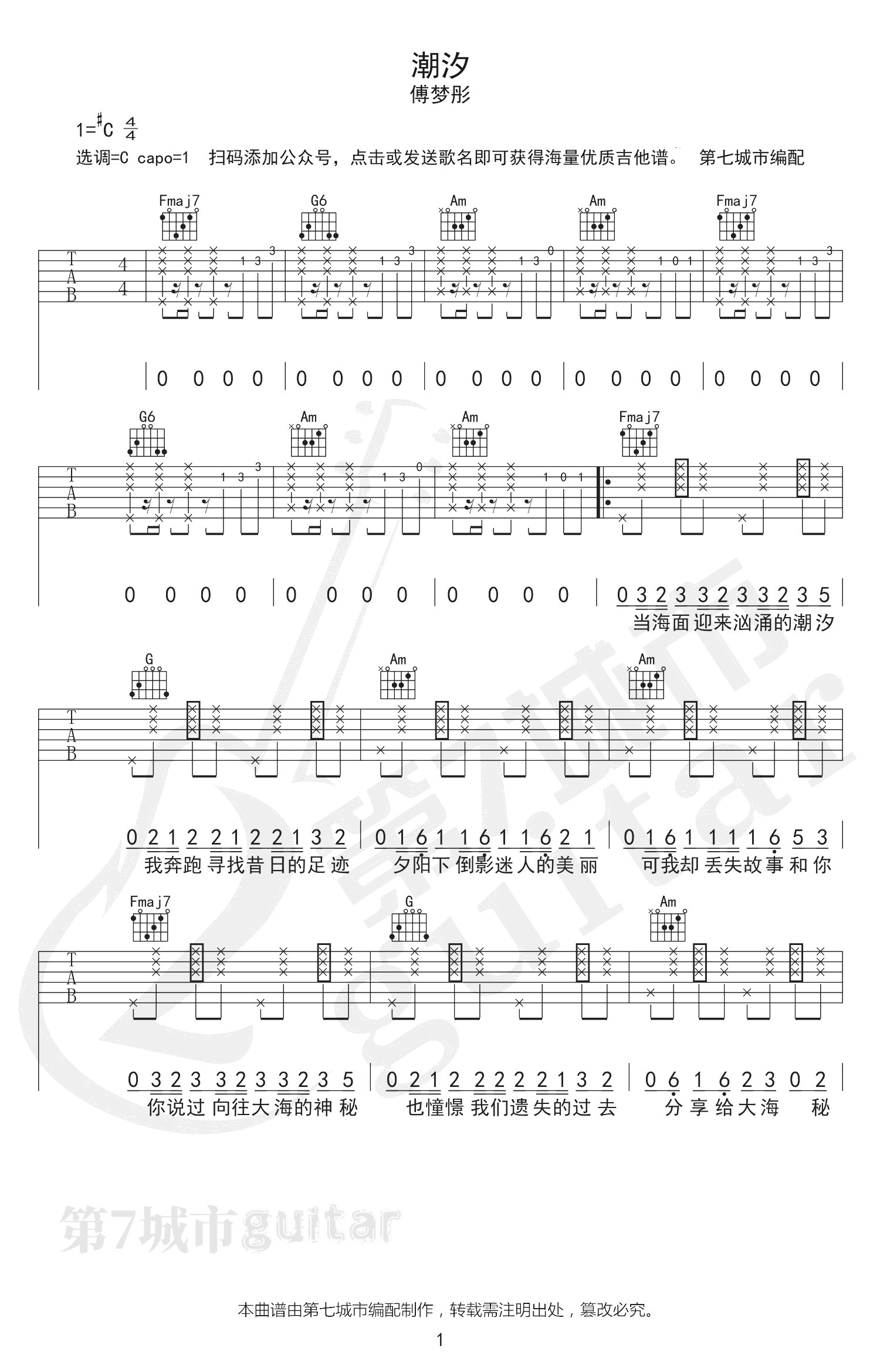 潮汐吉他谱 C调弹唱谱_傅梦彤_第七城市编配