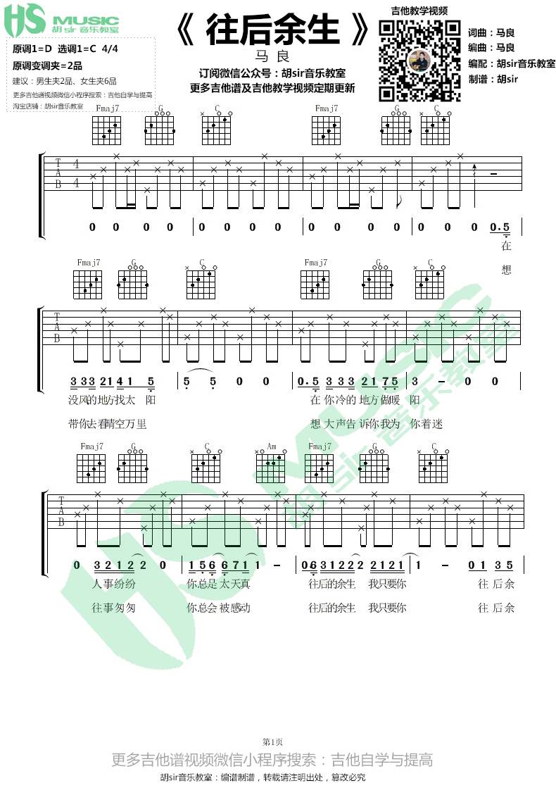 往后余生吉他谱 C调六线谱_胡sir音乐教室编配_马良