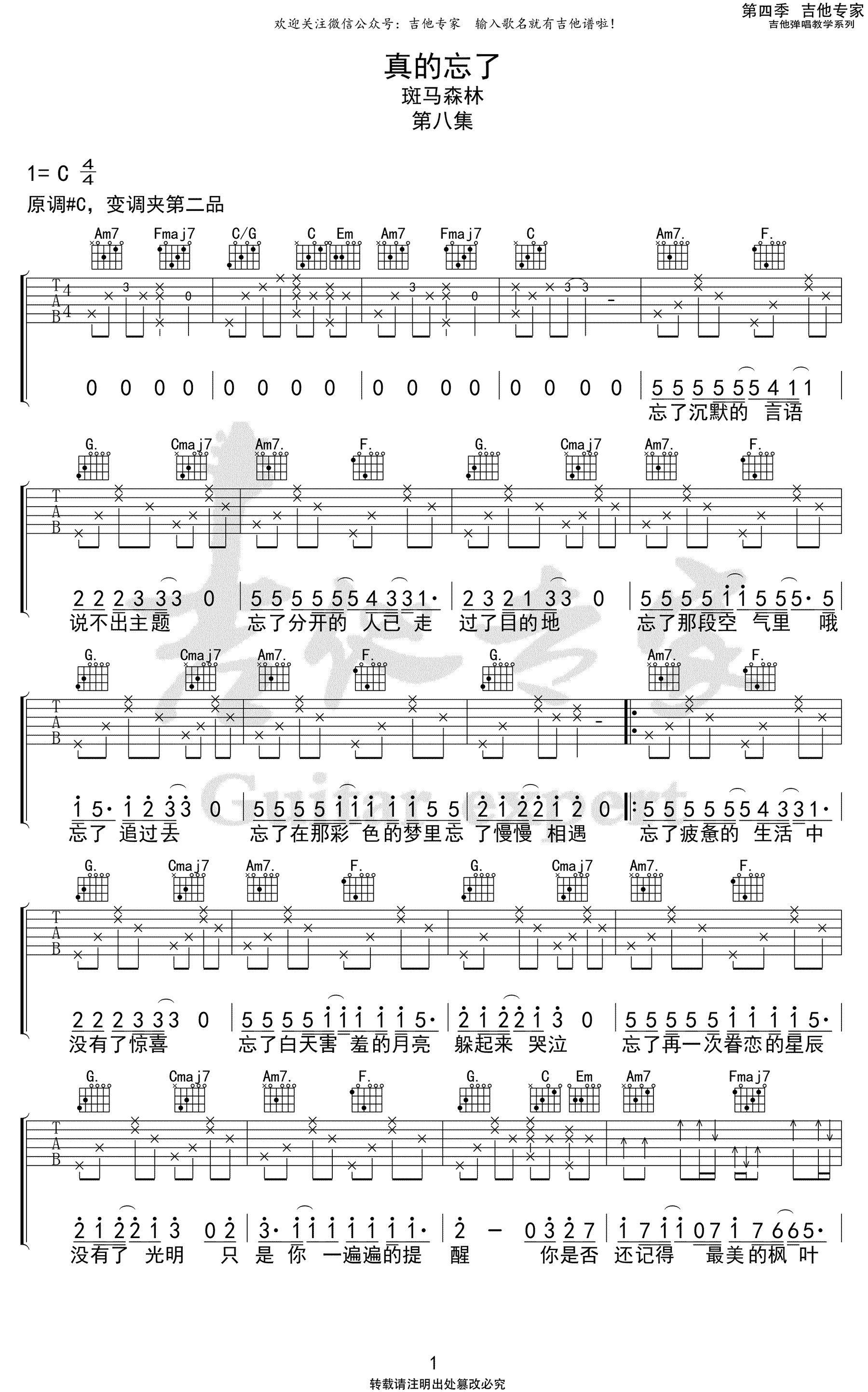 真的忘了吉他谱 C调弹唱谱_斑马森林乐队_吉他专家制谱
